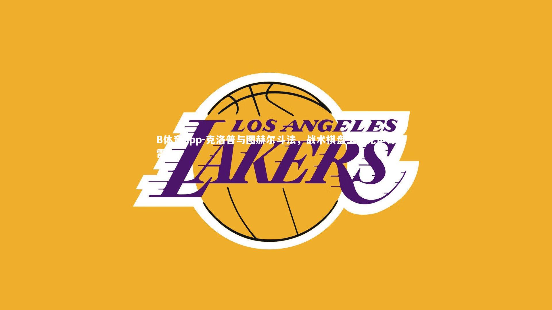 克洛普与图赫尔斗法，战术棋盘上的无声惊雷