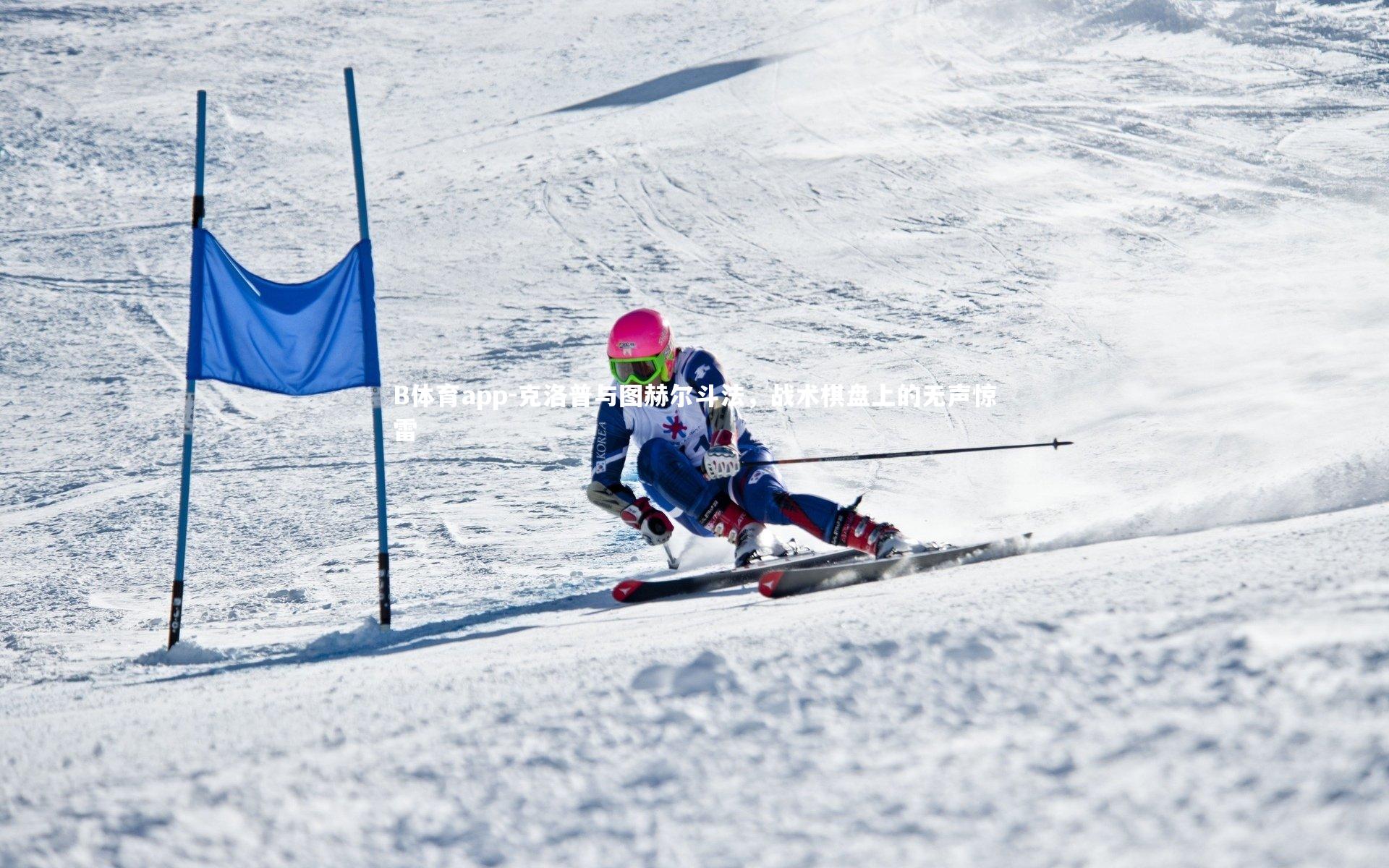 克洛普与图赫尔斗法，战术棋盘上的无声惊雷