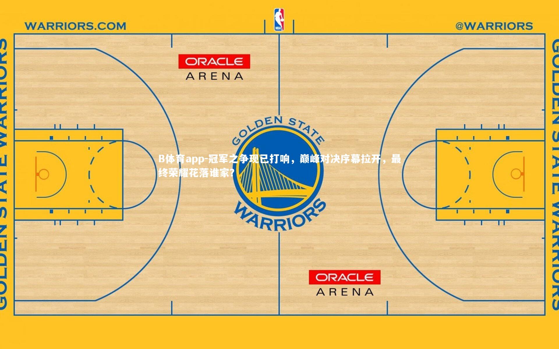 冠军之争现已打响，巅峰对决序幕拉开，最终荣耀花落谁家？