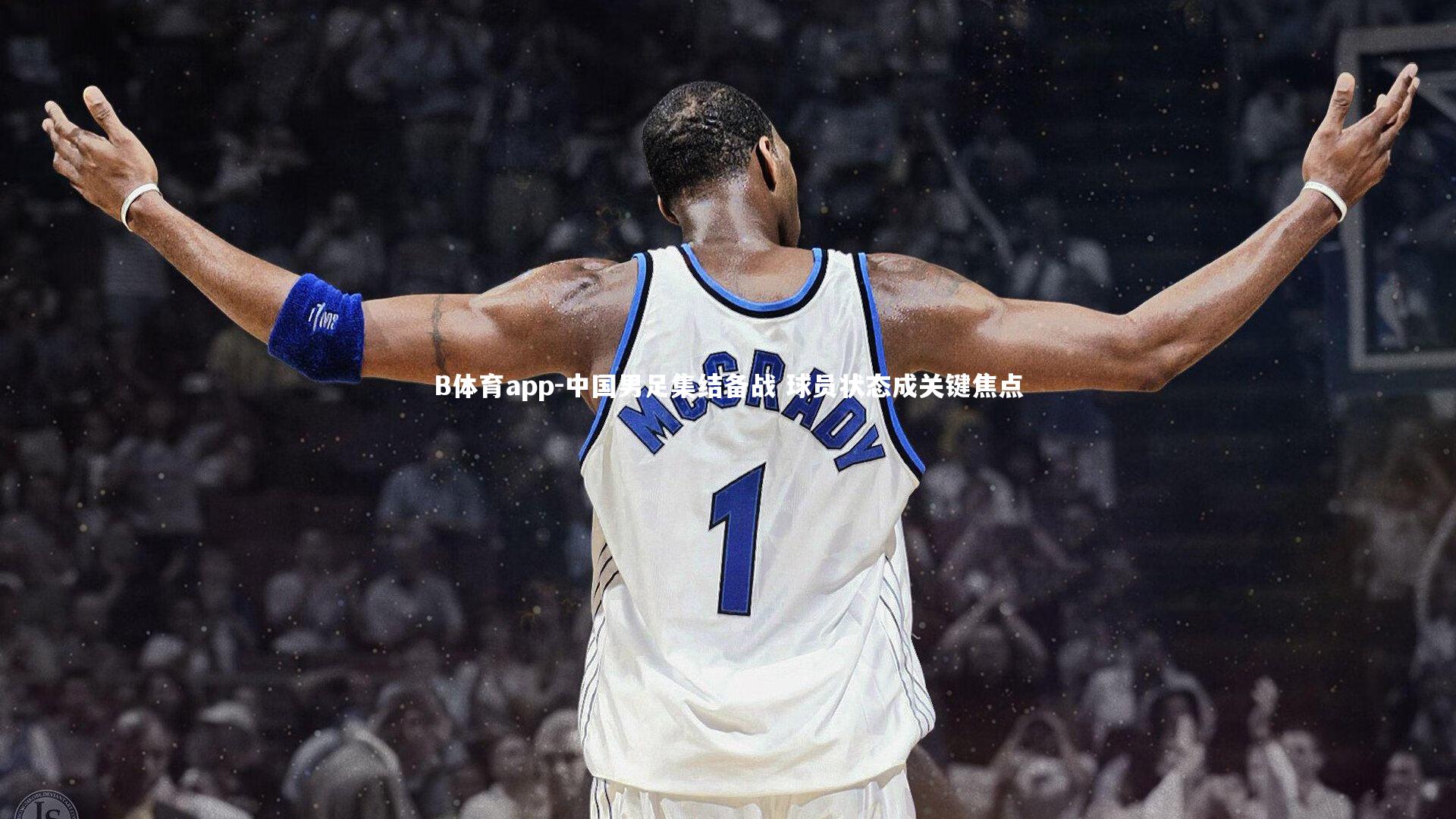 中国男足集结备战 球员状态成关键焦点