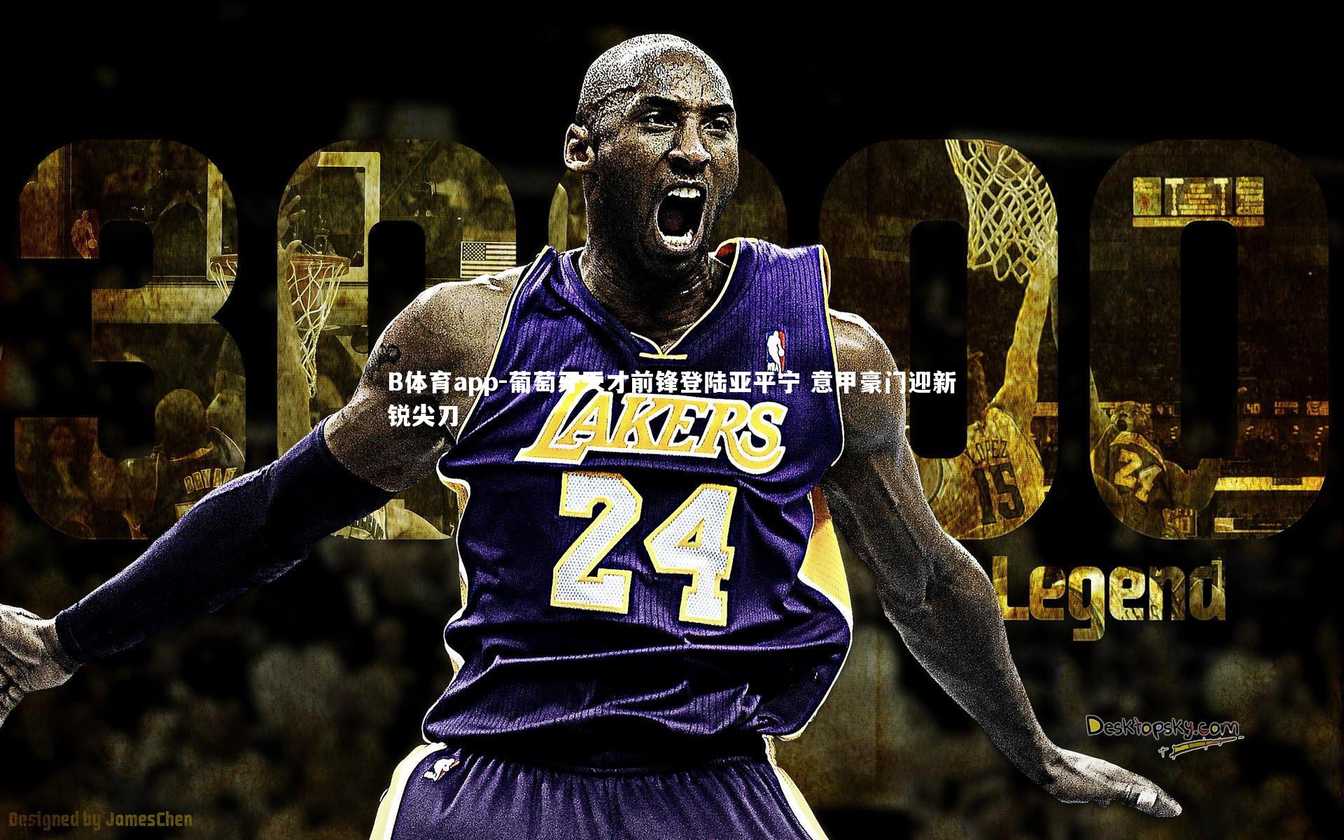 葡萄牙天才前锋登陆亚平宁 意甲豪门迎新锐尖刀