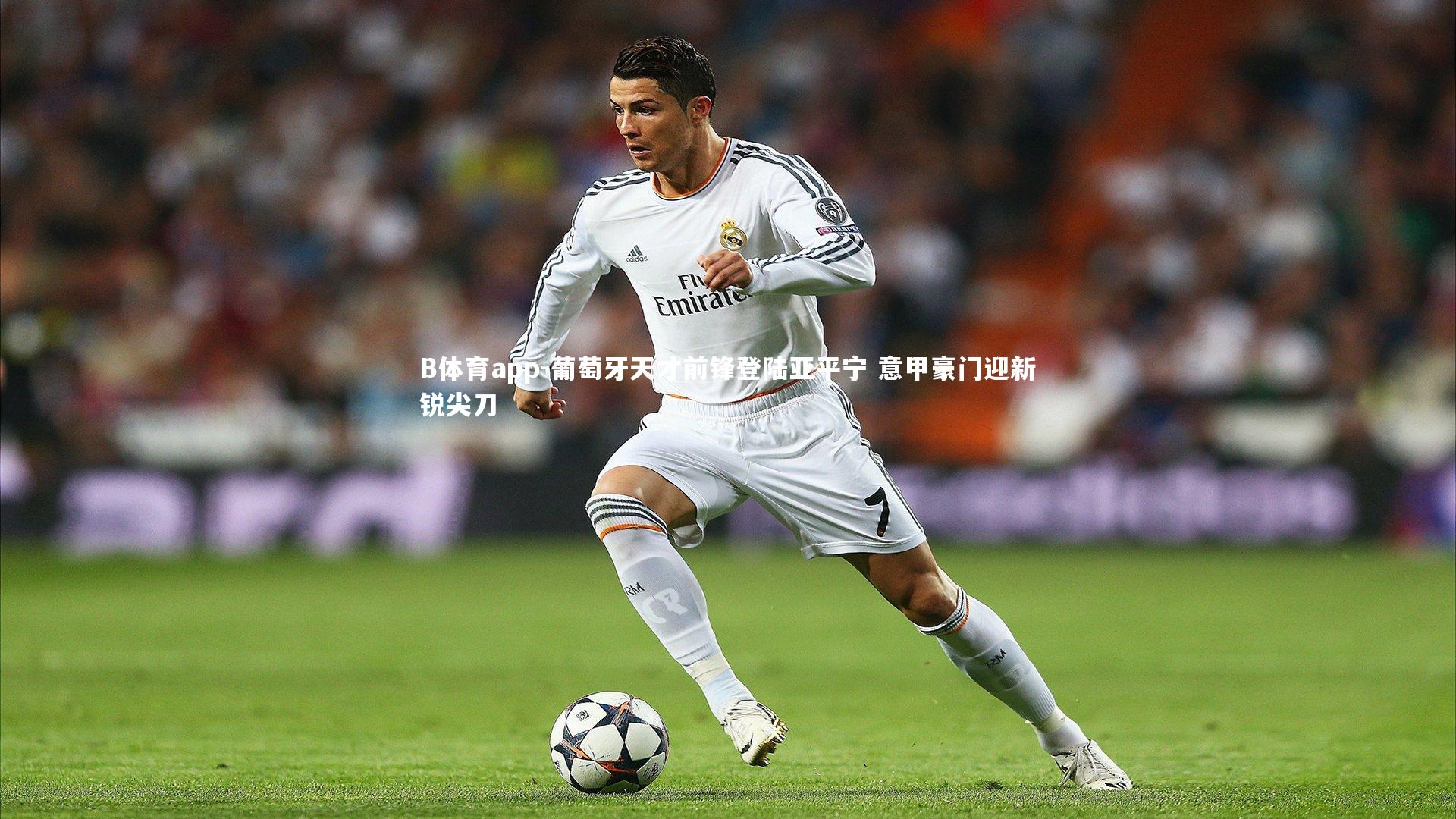 葡萄牙天才前锋登陆亚平宁 意甲豪门迎新锐尖刀