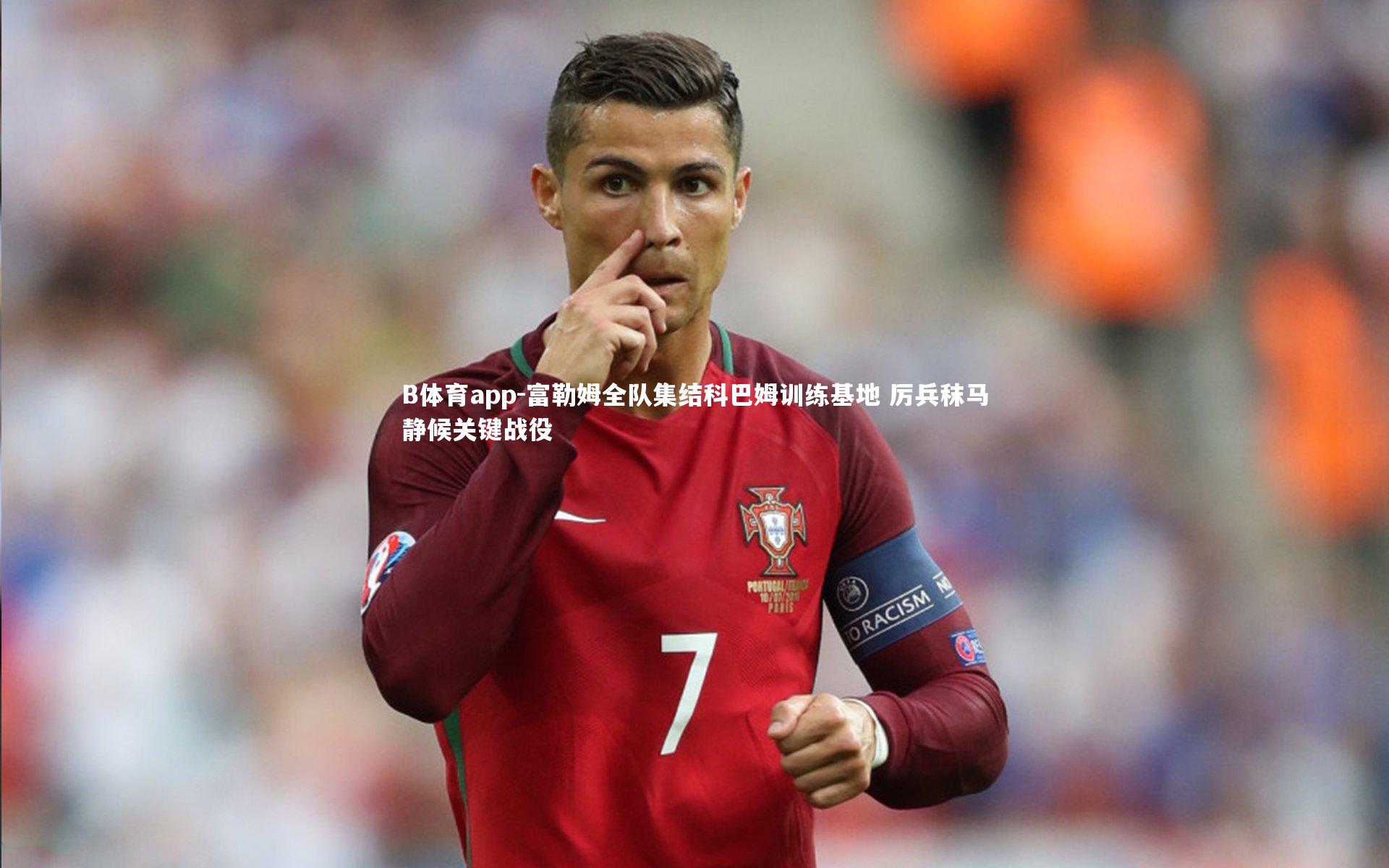 富勒姆全队集结科巴姆训练基地 厉兵秣马静候关键战役