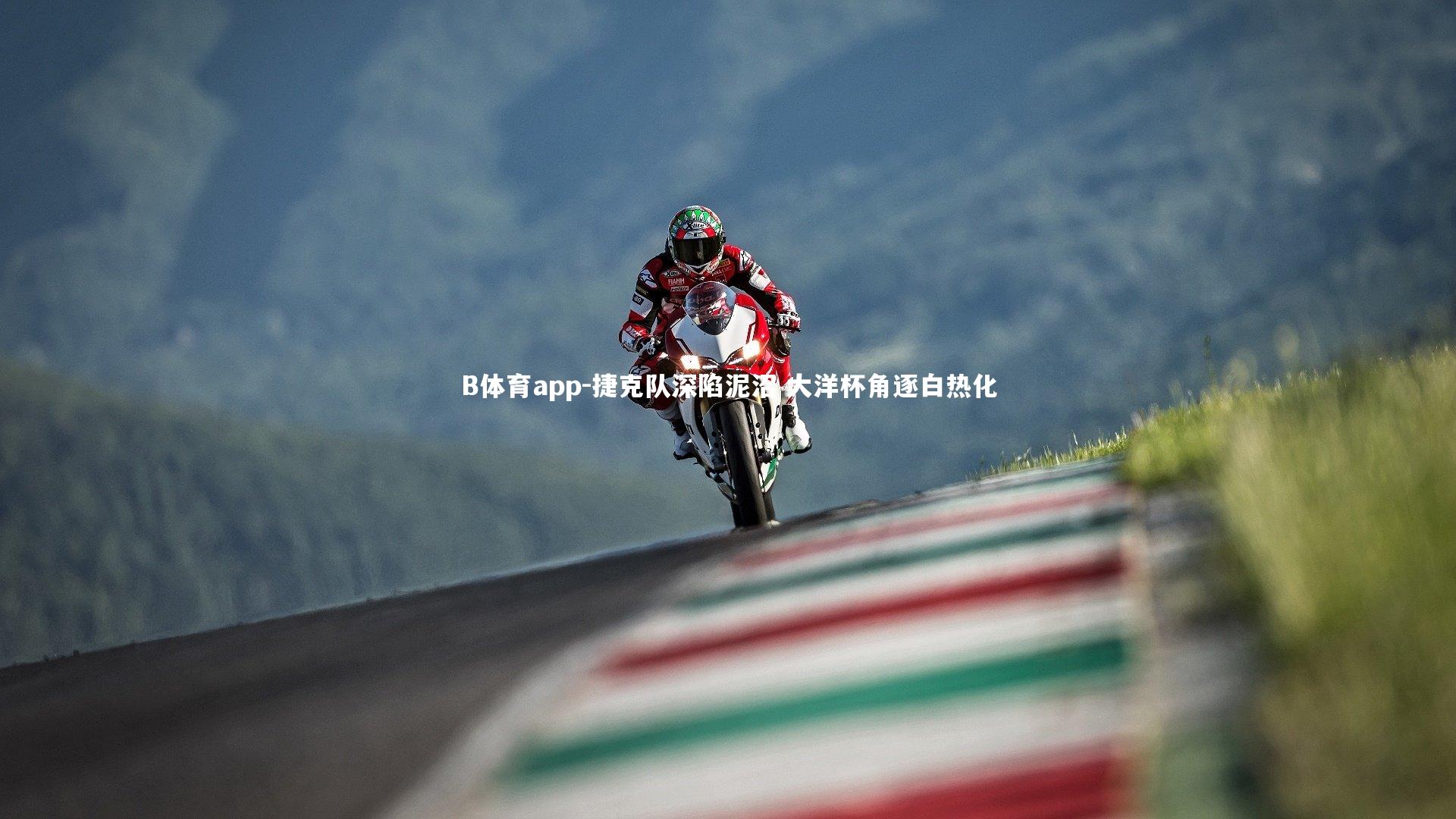 捷克队深陷泥沼 大洋杯角逐白热化