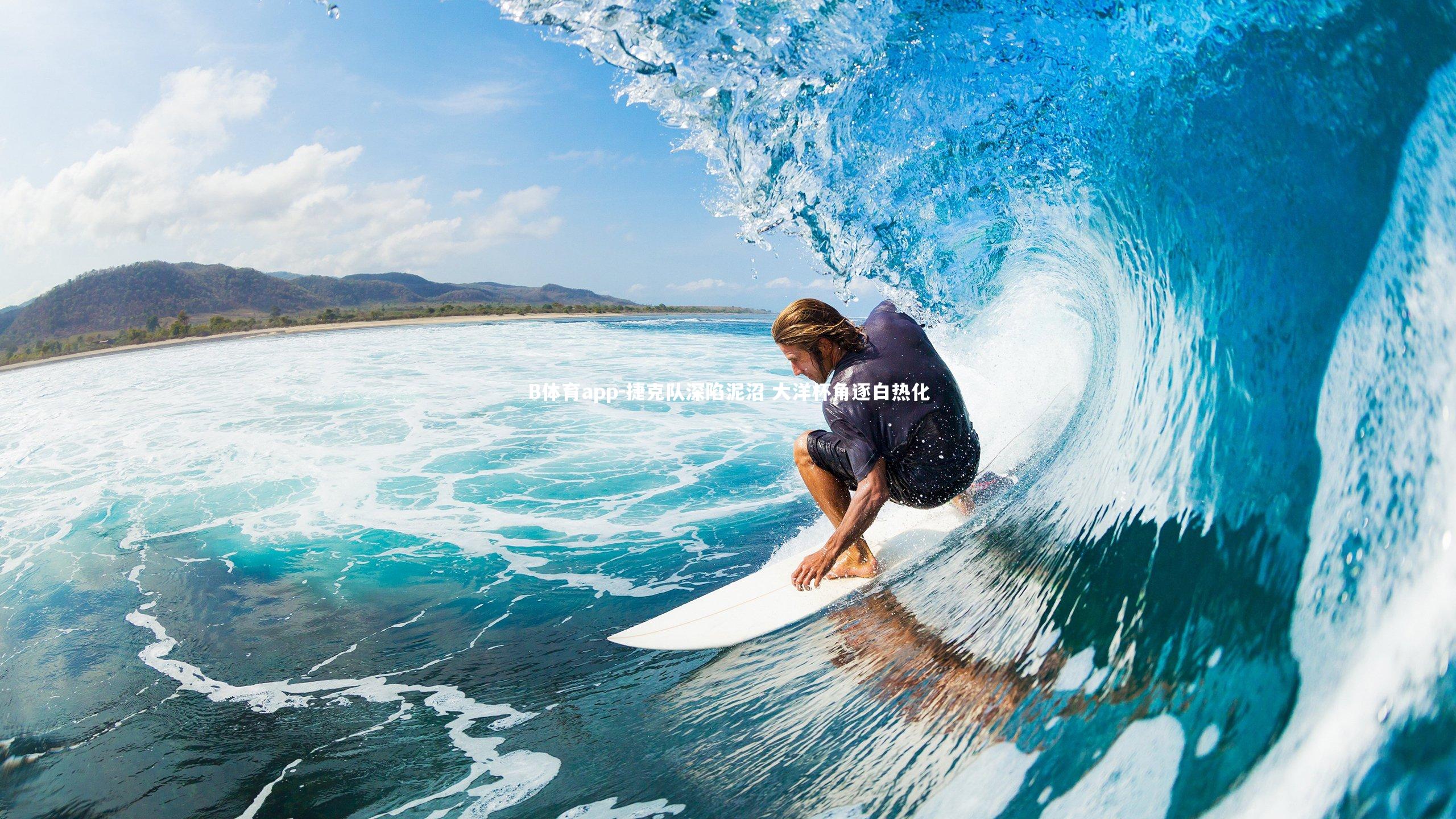 捷克队深陷泥沼 大洋杯角逐白热化