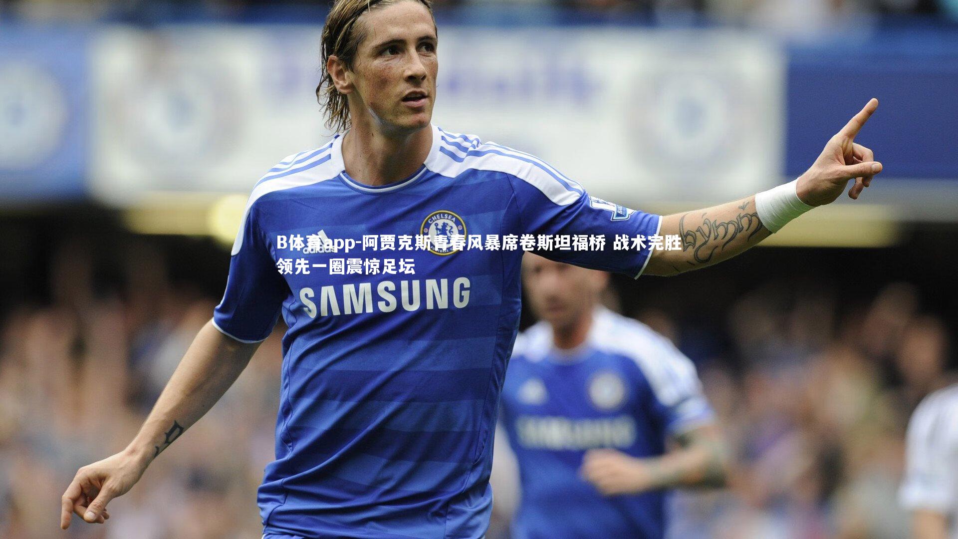 阿贾克斯青春风暴席卷斯坦福桥 战术完胜领先一圈震惊足坛