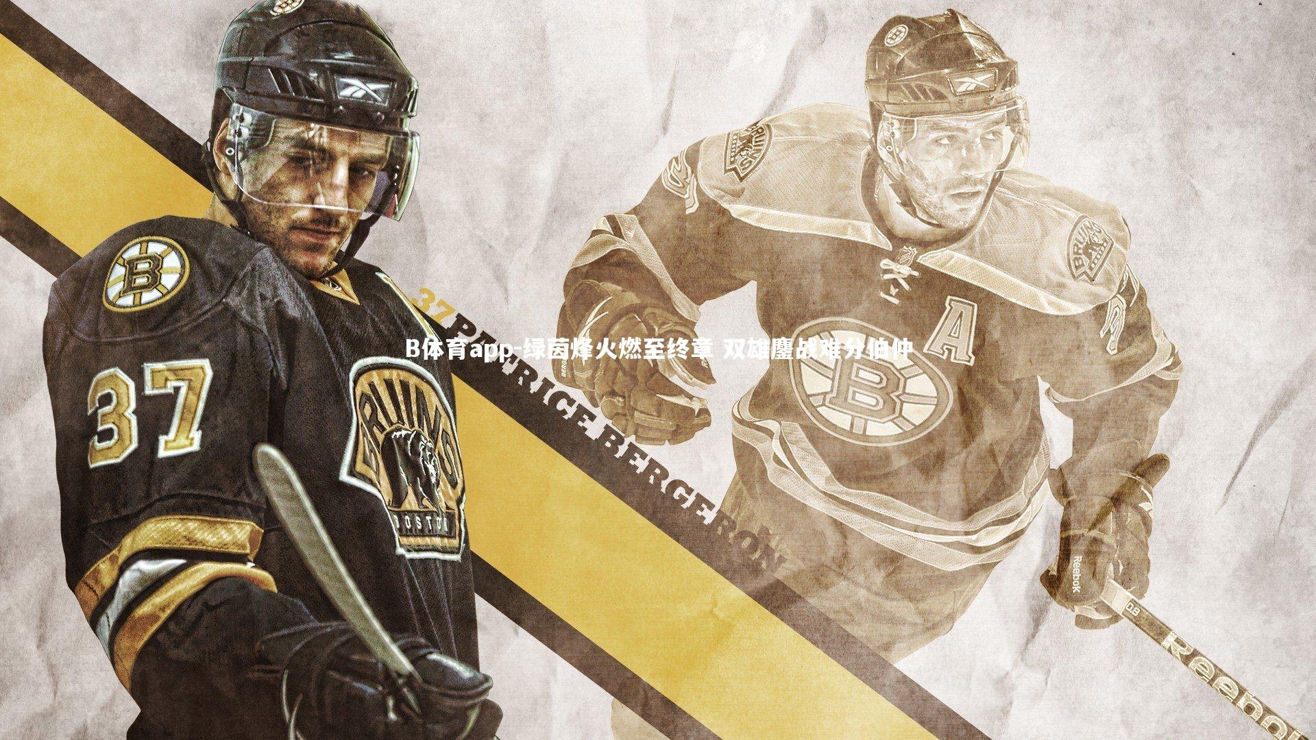 绿茵烽火燃至终章 双雄鏖战难分伯仲