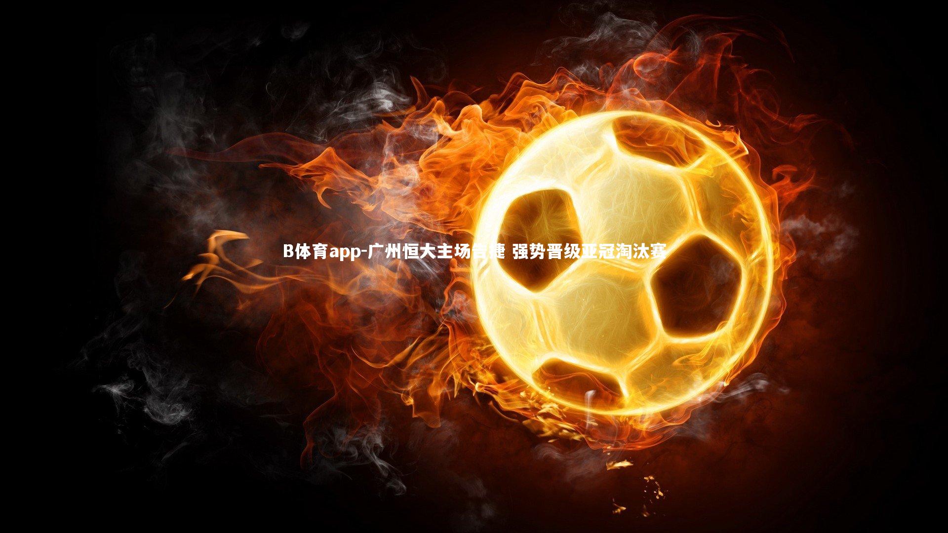 广州恒大主场告捷 强势晋级亚冠淘汰赛