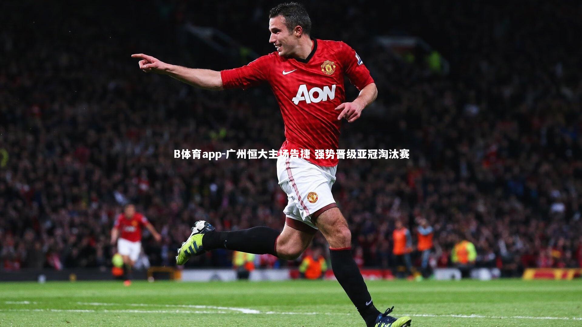 广州恒大主场告捷 强势晋级亚冠淘汰赛