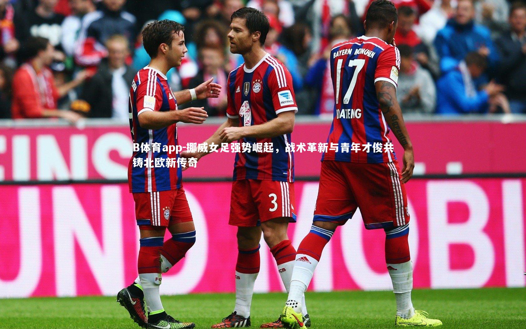 挪威女足强势崛起，战术革新与青年才俊共铸北欧新传奇