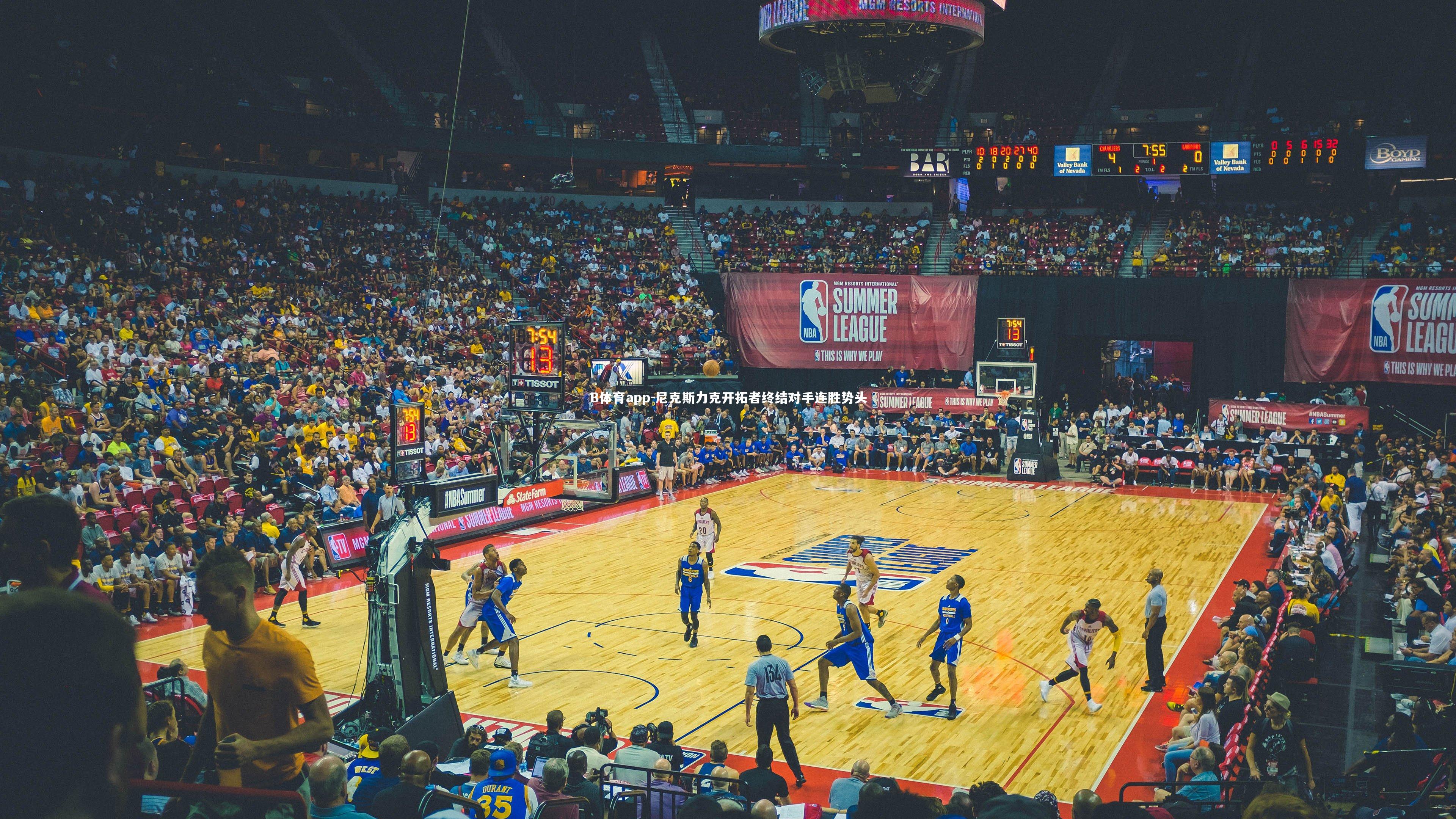 尼克斯力克开拓者终结对手连胜势头