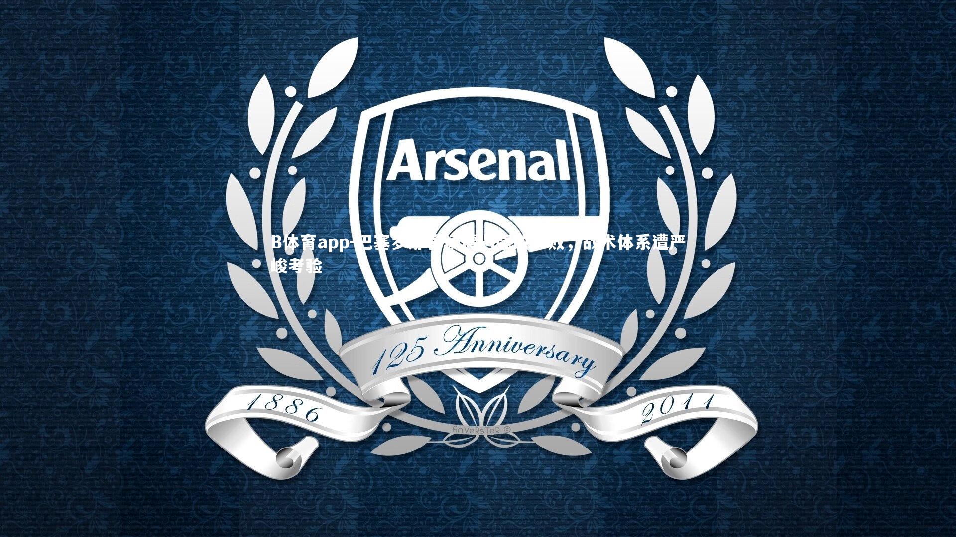 巴塞罗那客场遭遇强敌惨败，战术体系遭严峻考验