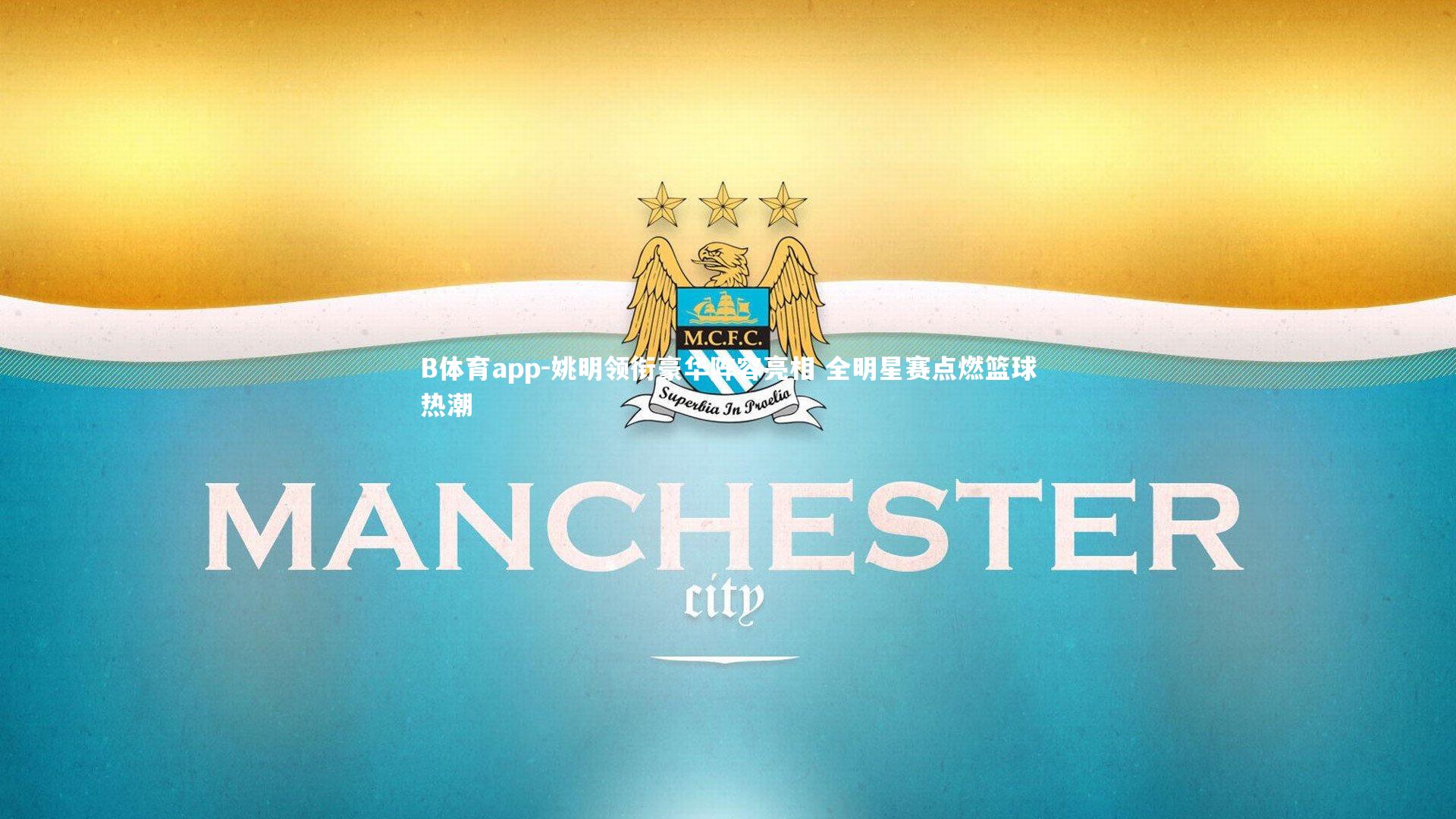 姚明领衔豪华阵容亮相 全明星赛点燃篮球热潮