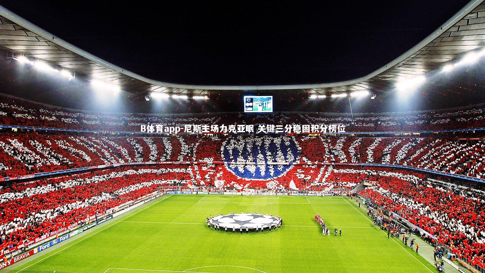 尼斯主场力克亚眠 关键三分稳固积分榜位