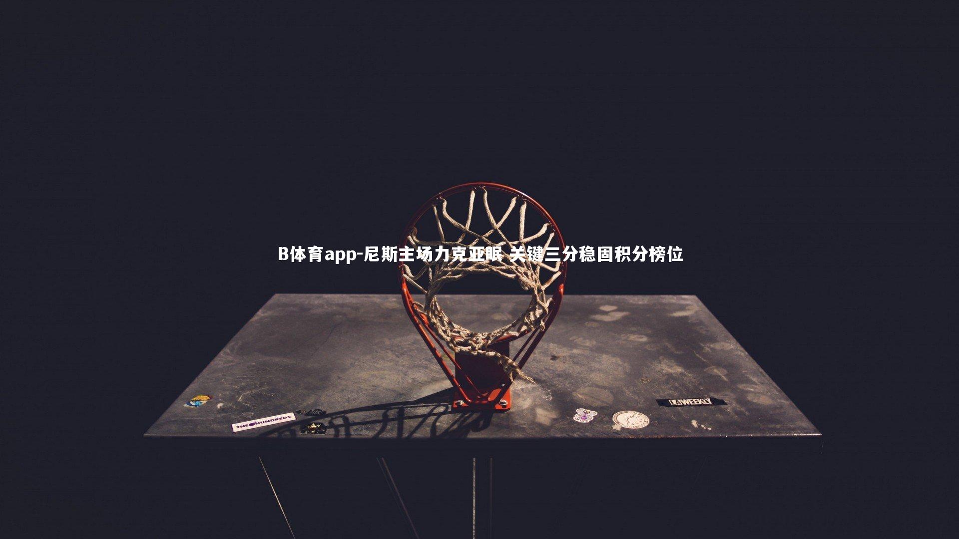 尼斯主场力克亚眠 关键三分稳固积分榜位