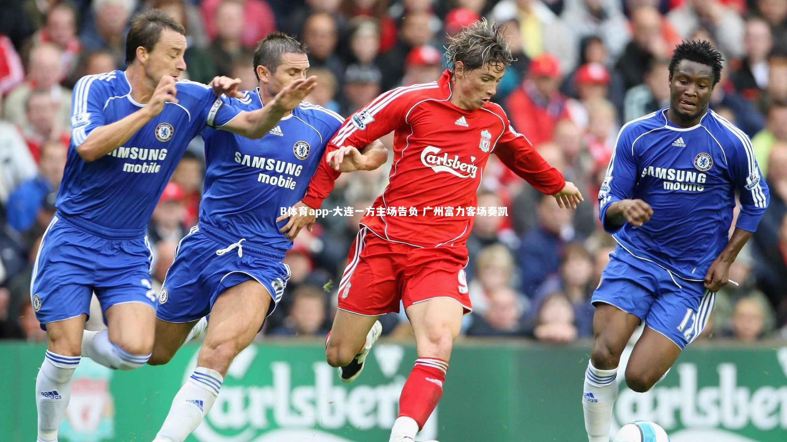 大连一方主场告负 广州富力客场奏凯