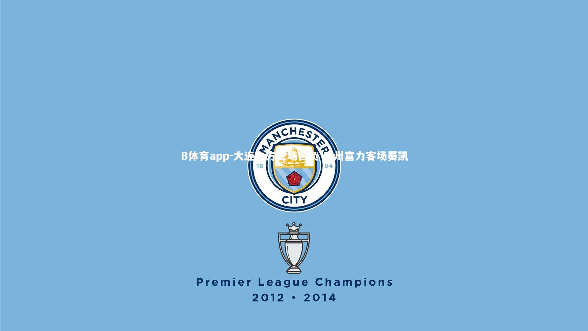 大连一方主场告负 广州富力客场奏凯