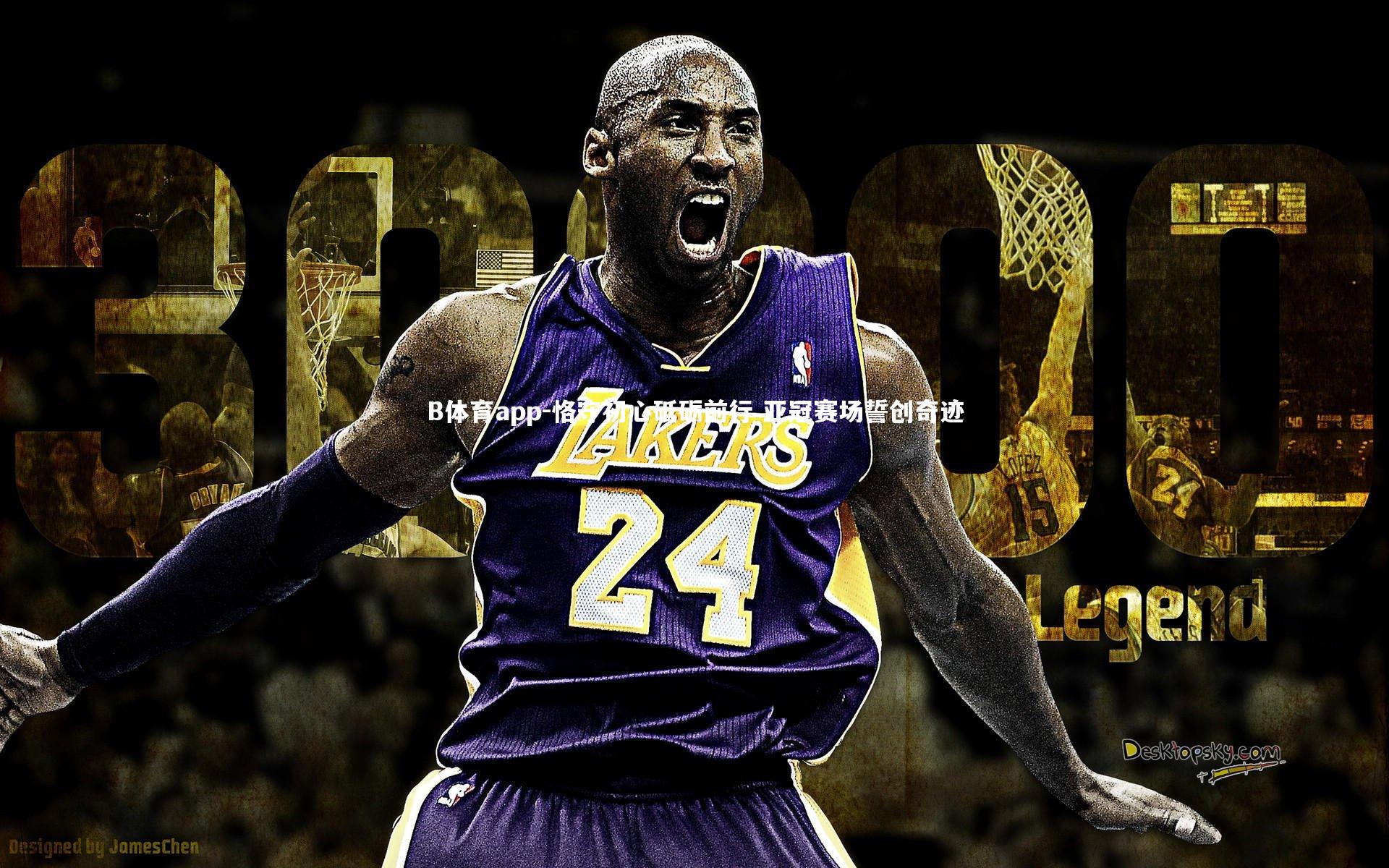 恪守初心砥砺前行 亚冠赛场誓创奇迹