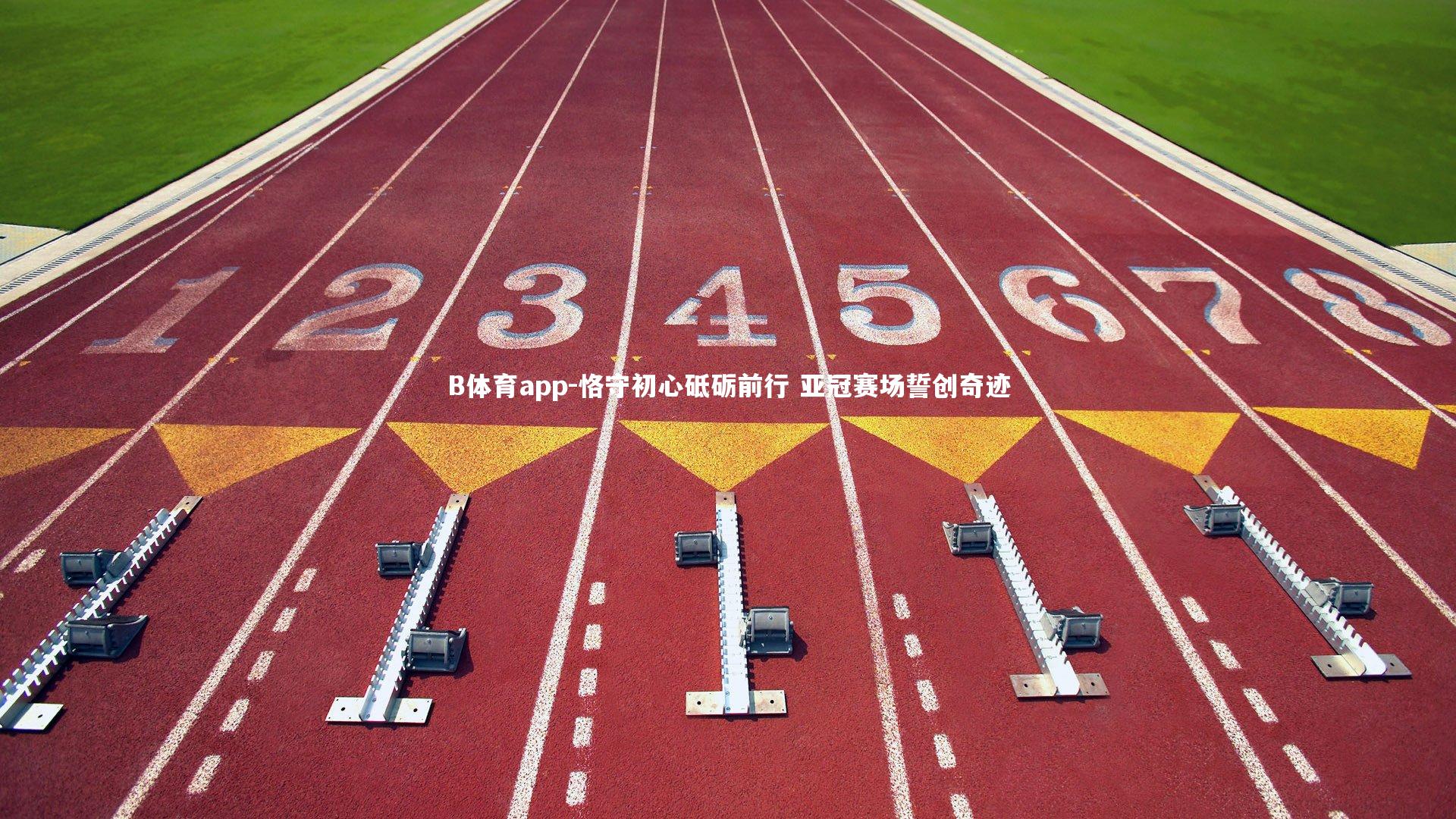 恪守初心砥砺前行 亚冠赛场誓创奇迹