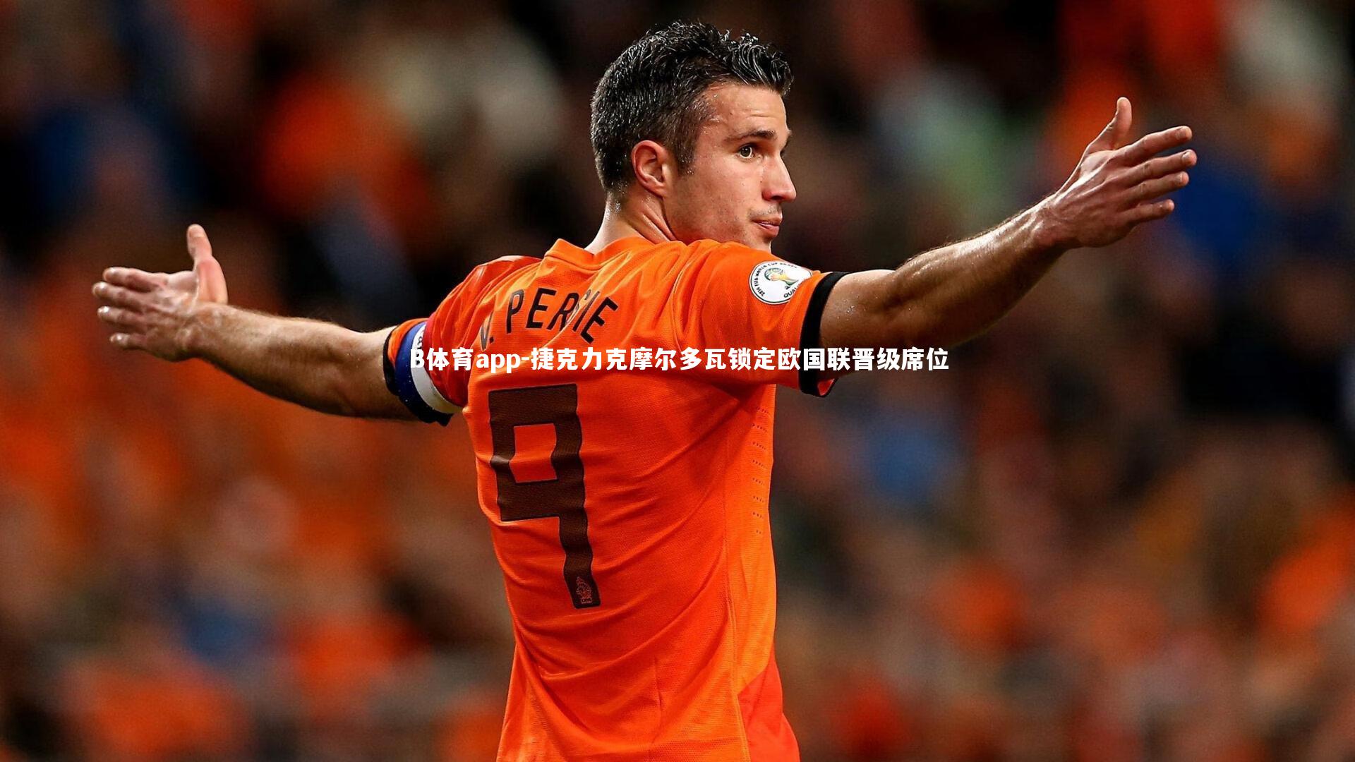 捷克力克摩尔多瓦锁定欧国联晋级席位