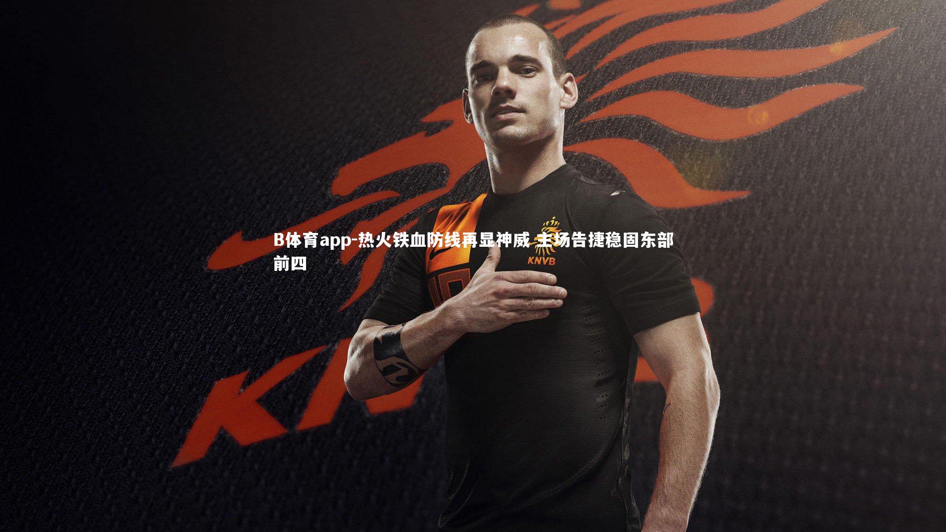 热火铁血防线再显神威 主场告捷稳固东部前四