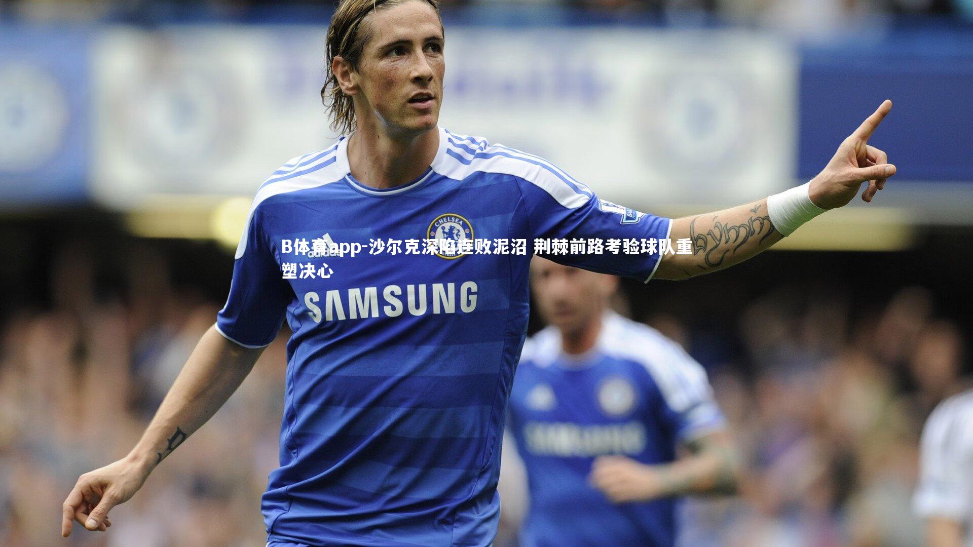 沙尔克深陷连败泥沼 荆棘前路考验球队重塑决心