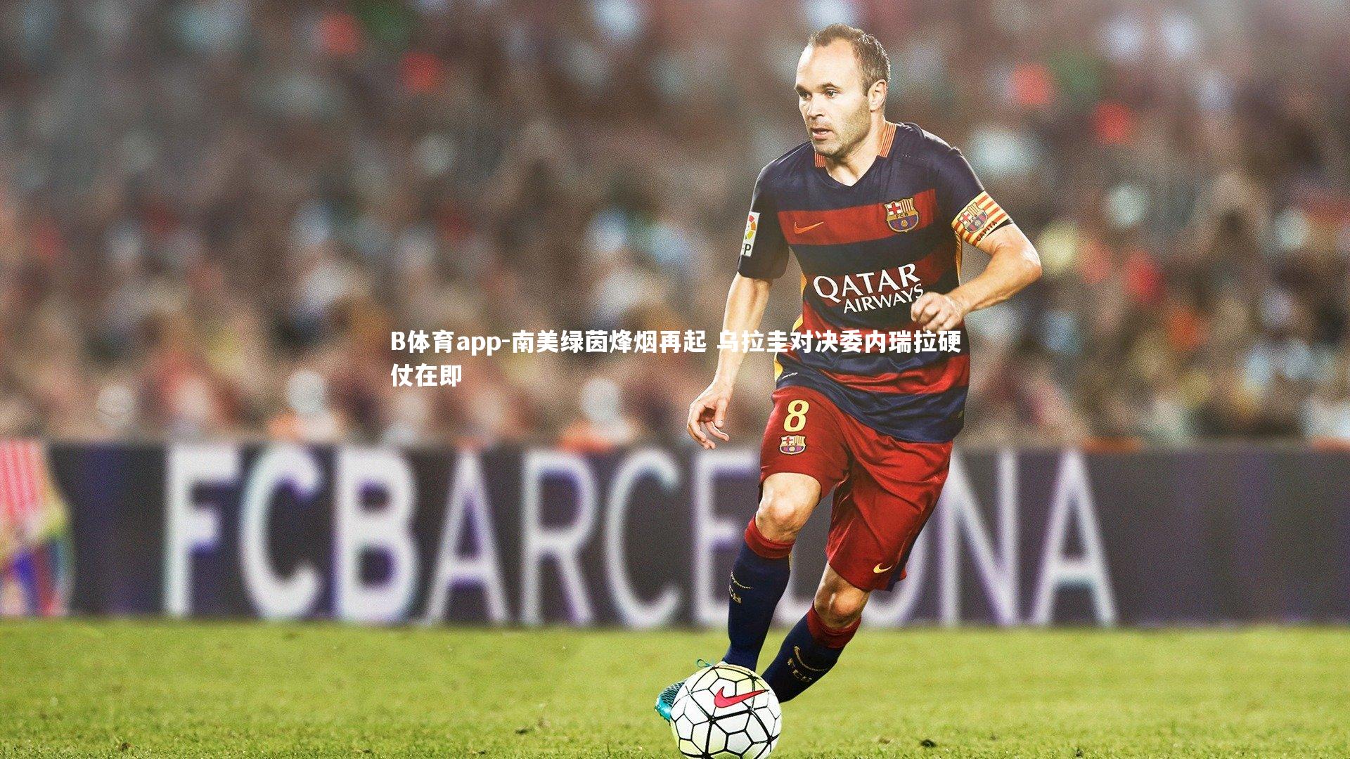 南美绿茵烽烟再起 乌拉圭对决委内瑞拉硬仗在即