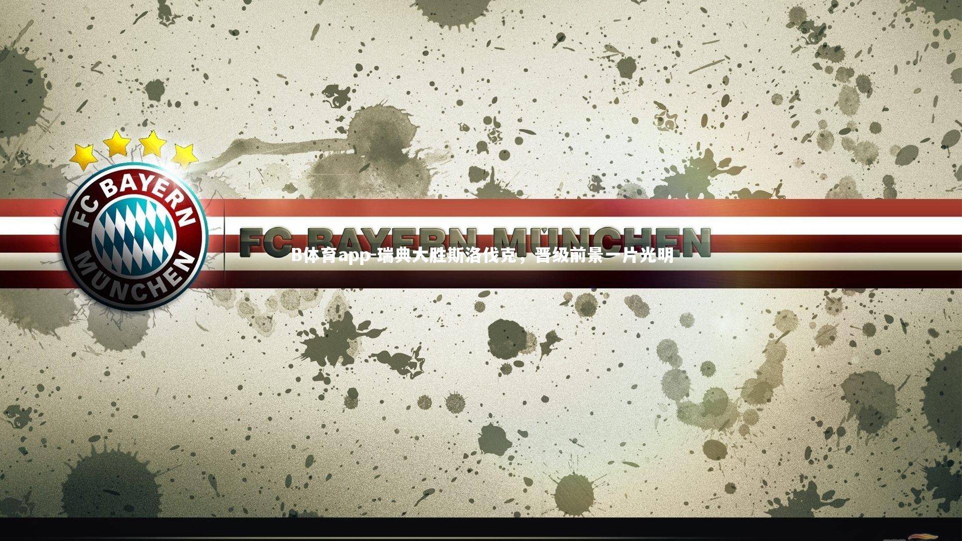 瑞典大胜斯洛伐克，晋级前景一片光明