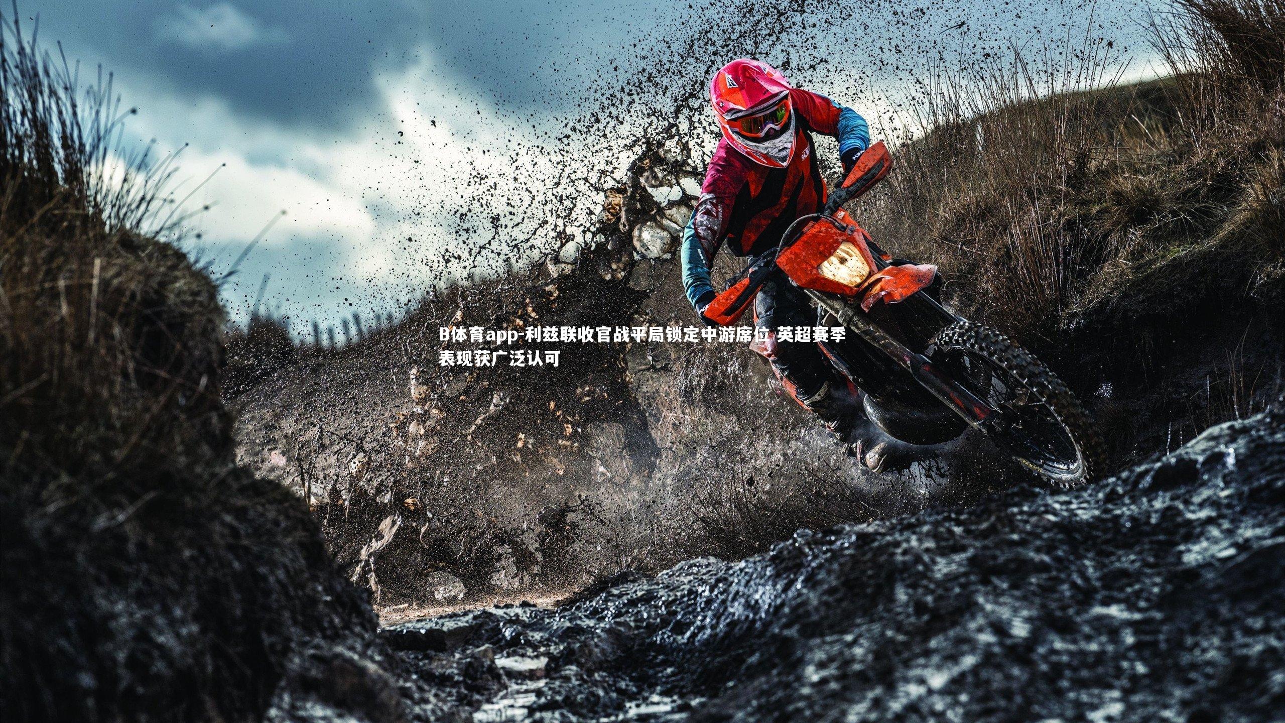 利兹联收官战平局锁定中游席位 英超赛季表现获广泛认可