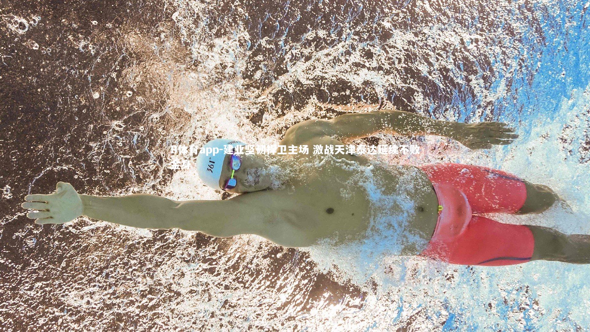 建业坚韧捍卫主场 激战天津泰达延续不败金身