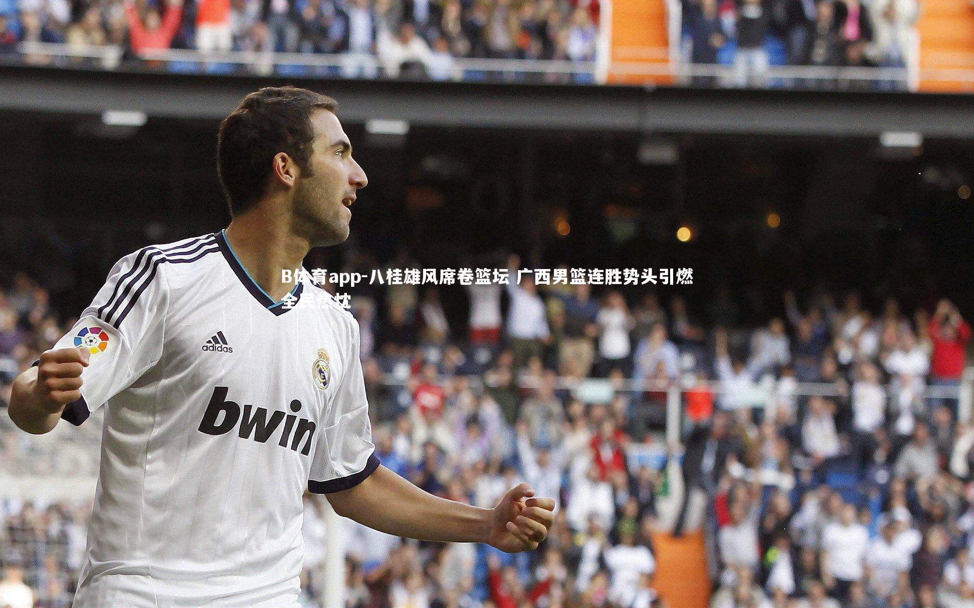 八桂雄风席卷篮坛 广西男篮连胜势头引燃全民热忱