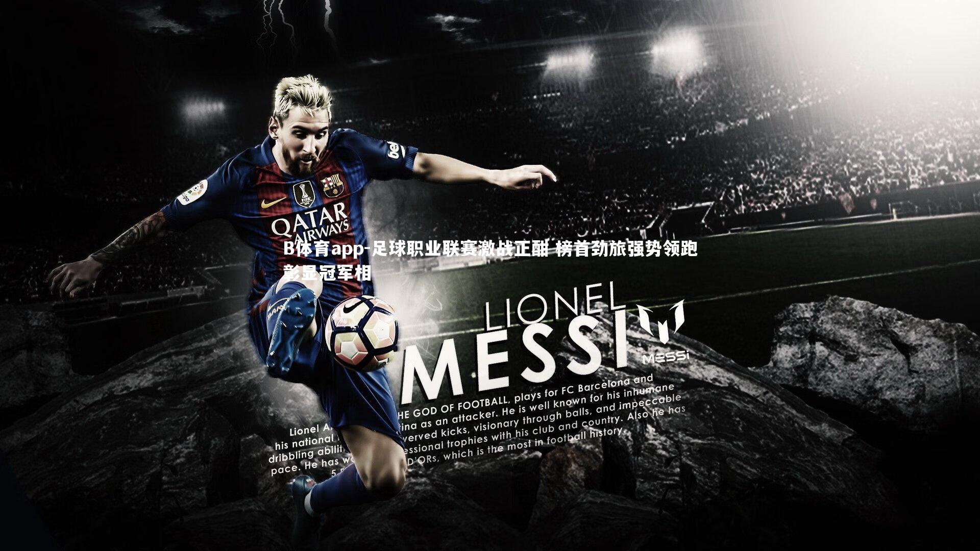 足球职业联赛激战正酣 榜首劲旅强势领跑彰显冠军相