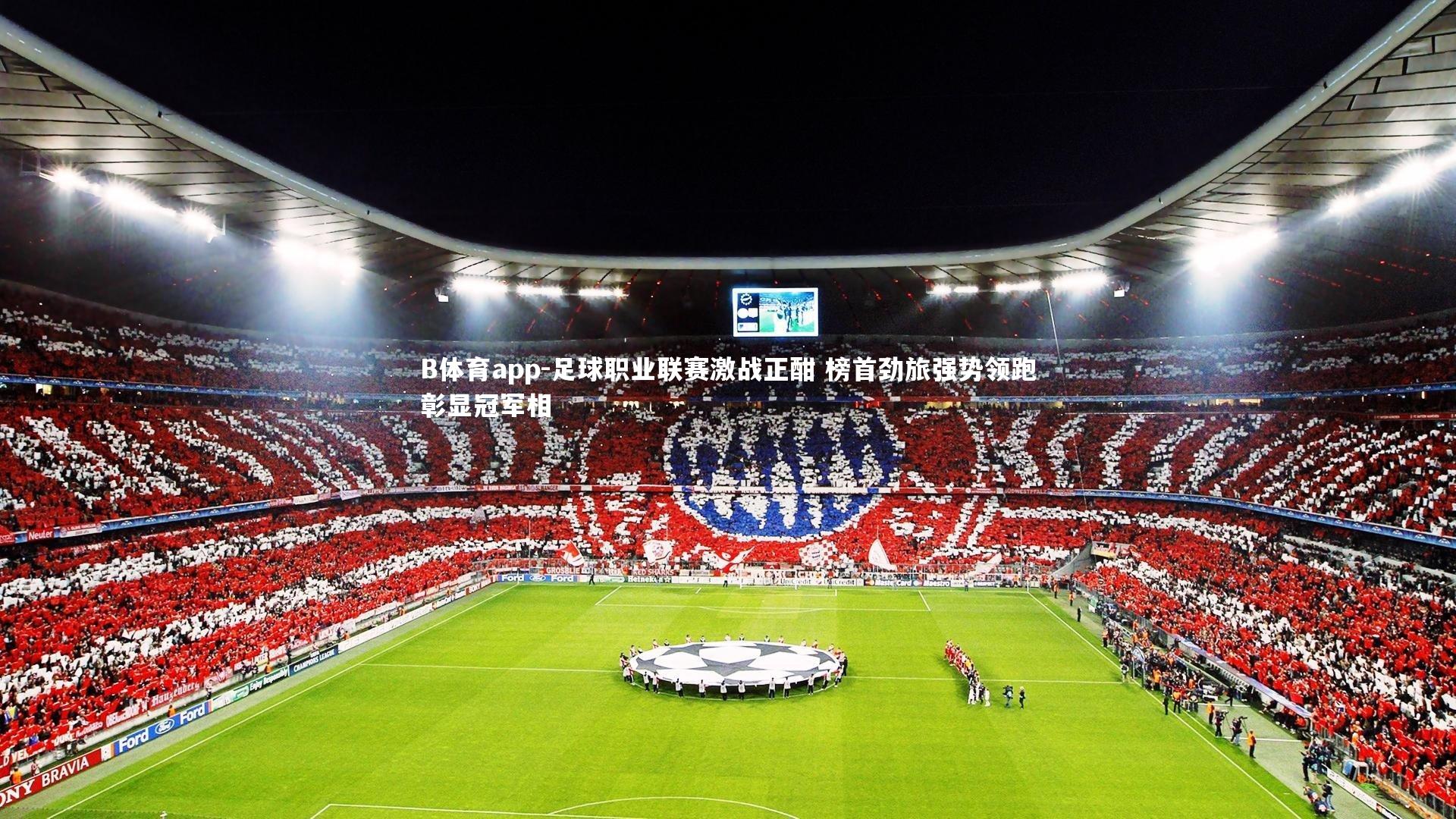 足球职业联赛激战正酣 榜首劲旅强势领跑彰显冠军相