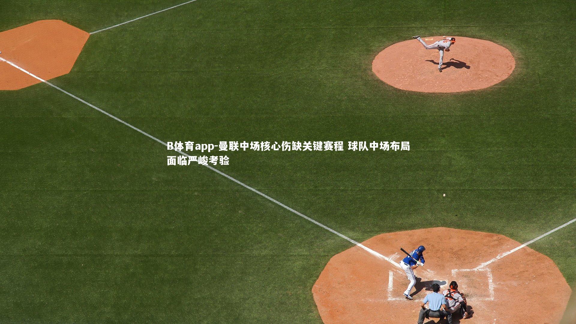 曼联中场核心伤缺关键赛程 球队中场布局面临严峻考验