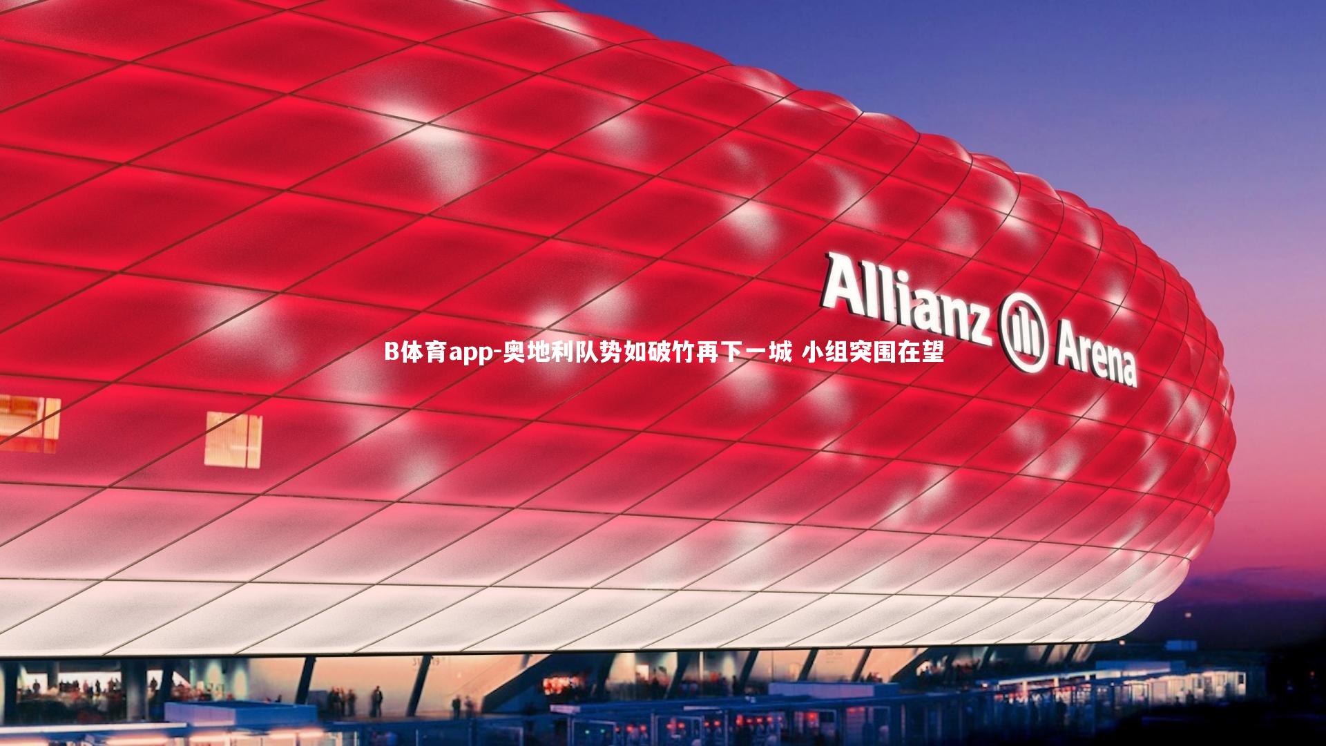 奥地利队势如破竹再下一城 小组突围在望