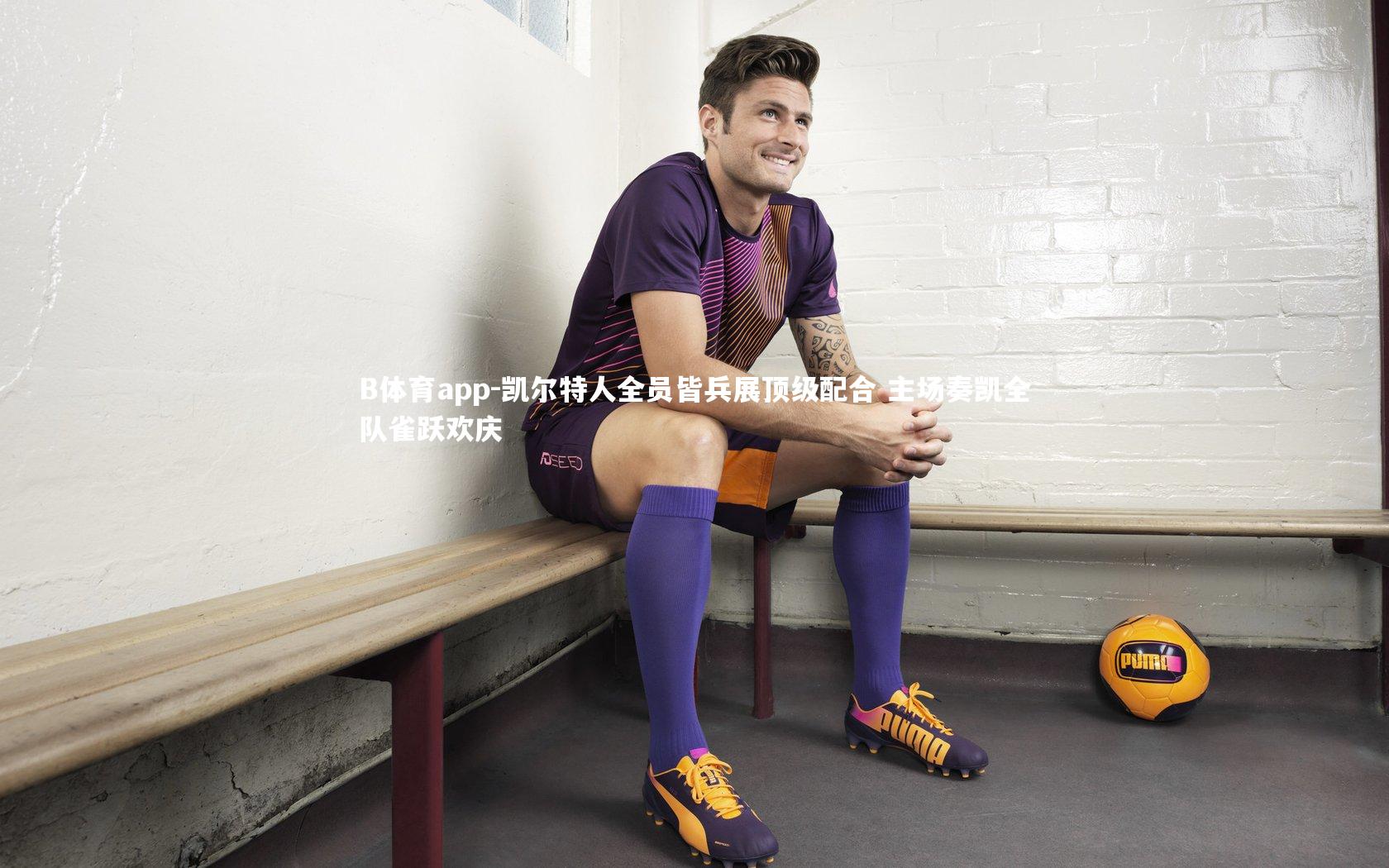 凯尔特人全员皆兵展顶级配合 主场奏凯全队雀跃欢庆