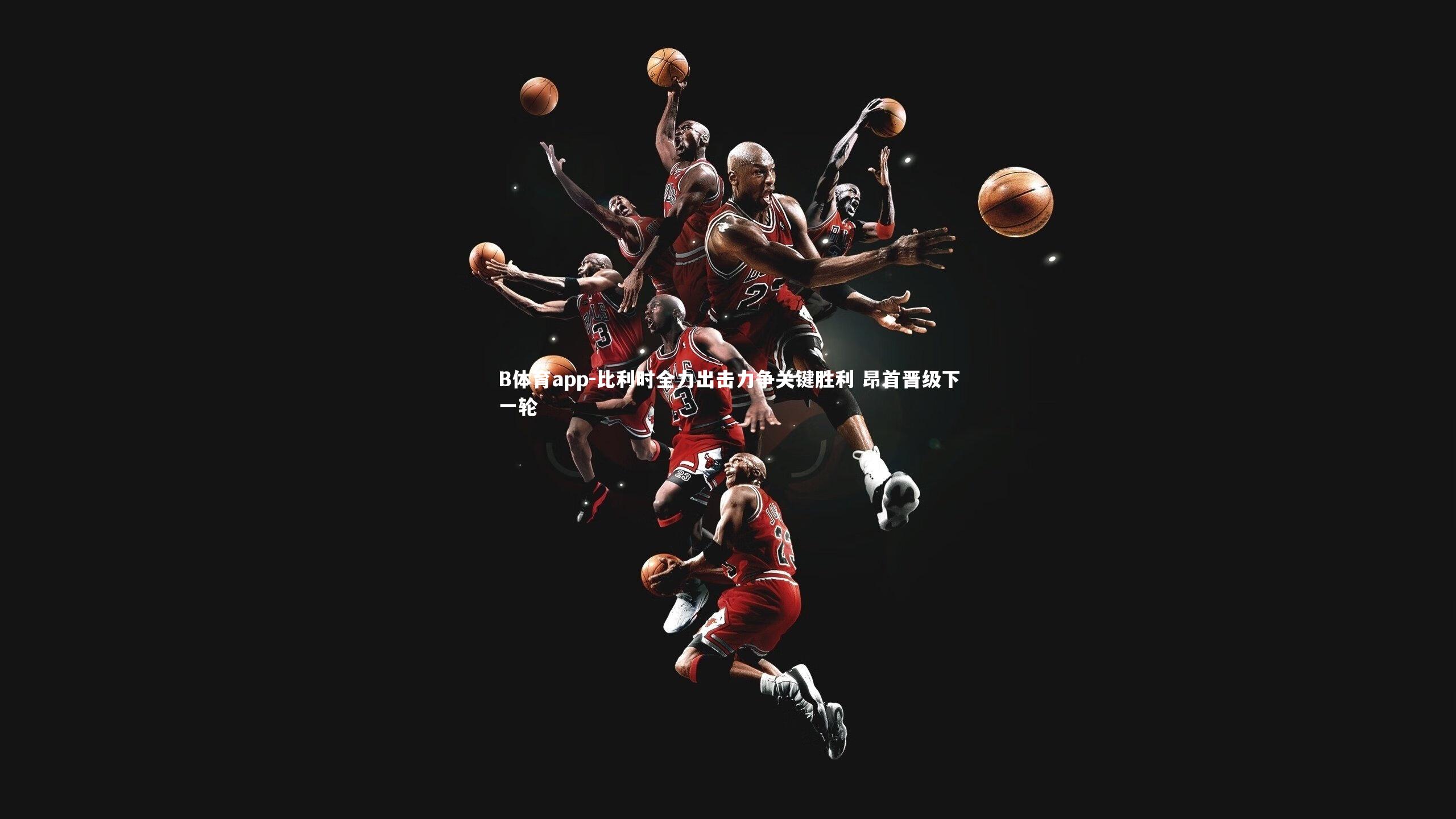 比利时全力出击力争关键胜利 昂首晋级下一轮