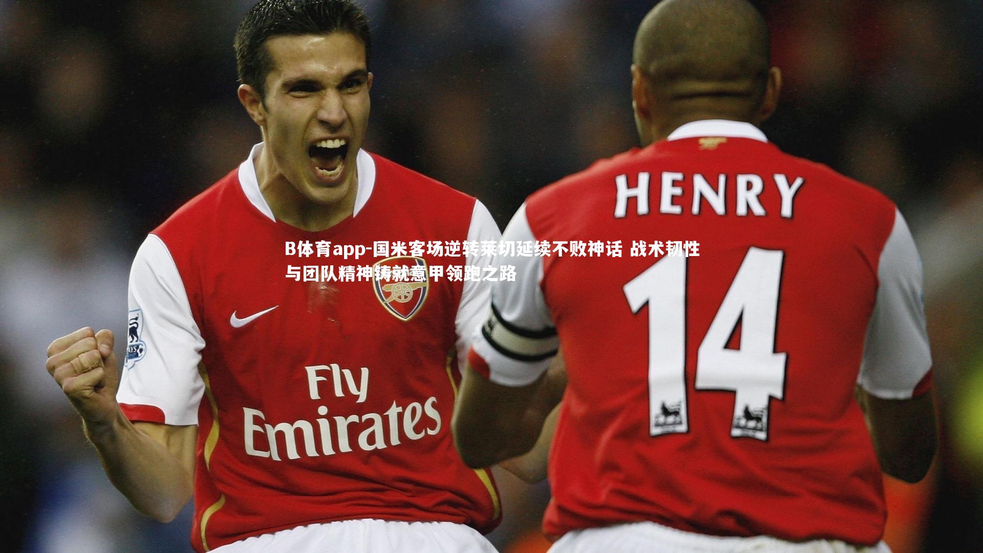 B体育app-国米客场逆转莱切延续不败神话 战术韧性与团队精神铸就意甲领跑之路