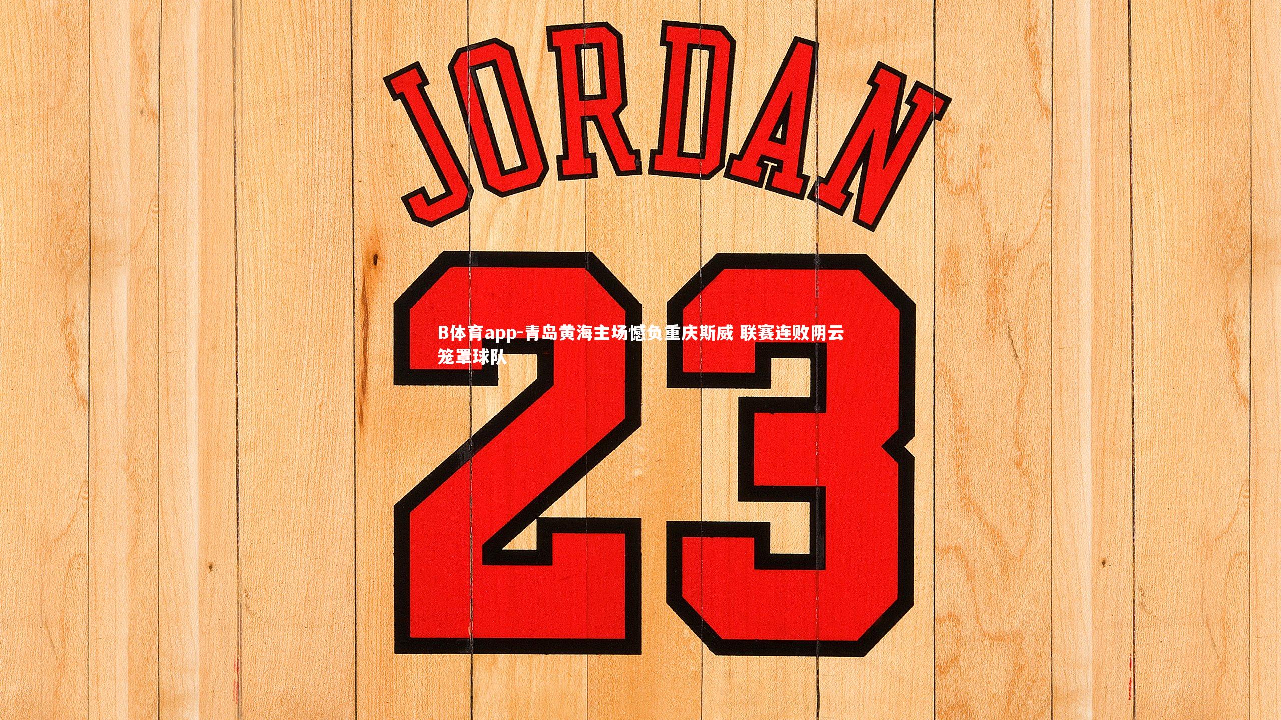 青岛黄海主场憾负重庆斯威 联赛连败阴云笼罩球队