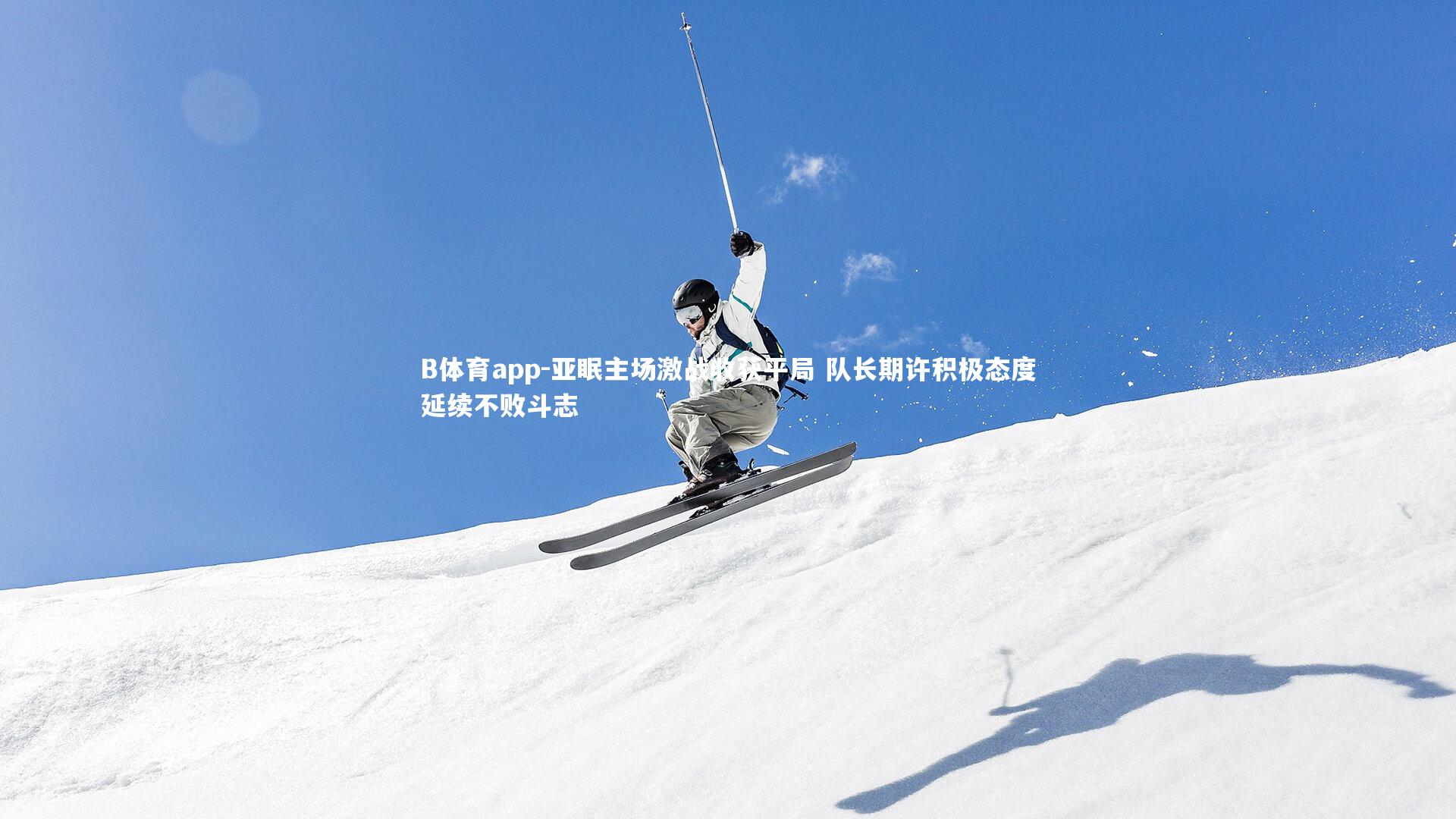 亚眠主场激战收获平局 队长期许积极态度延续不败斗志