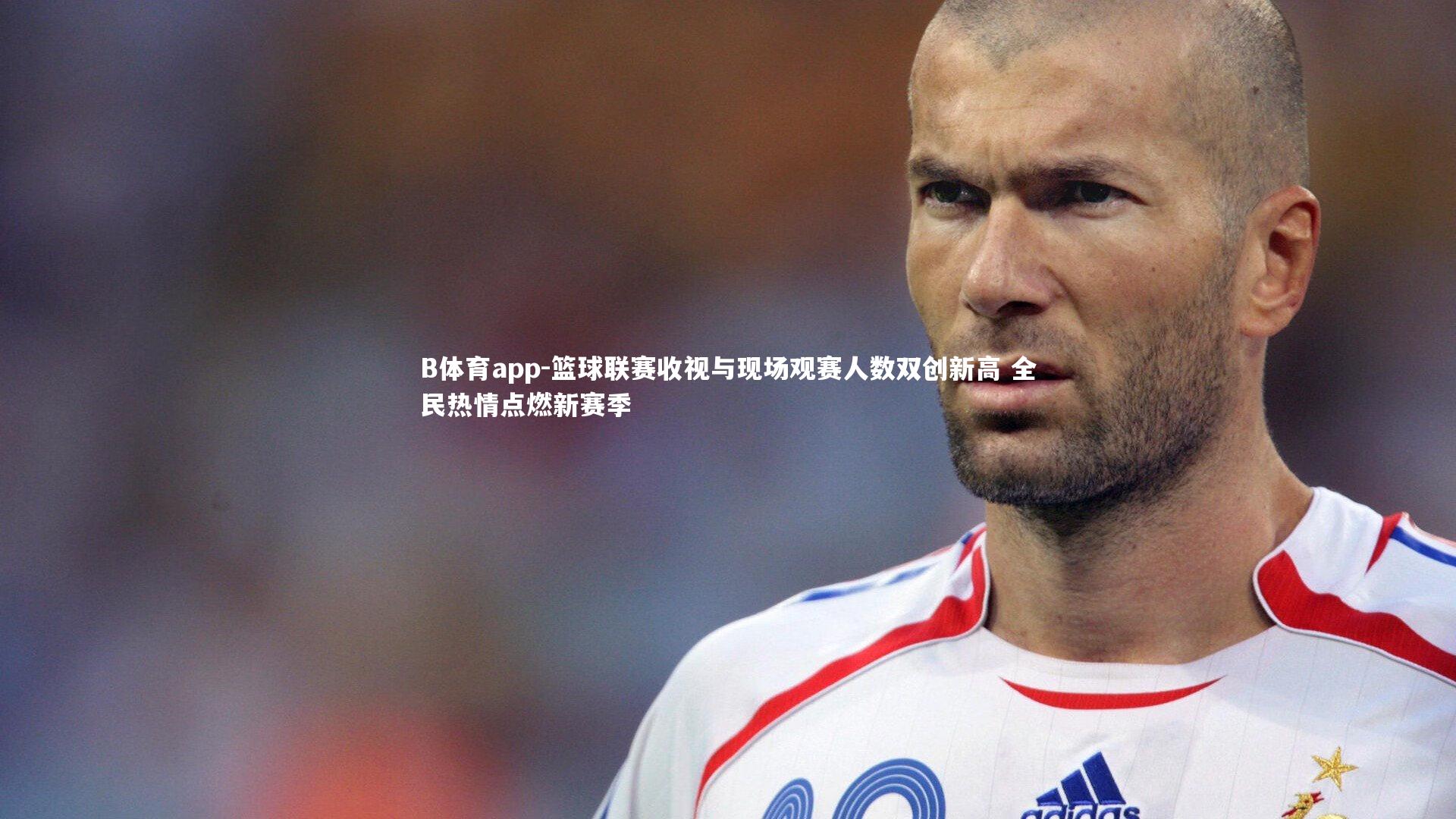 篮球联赛收视与现场观赛人数双创新高 全民热情点燃新赛季