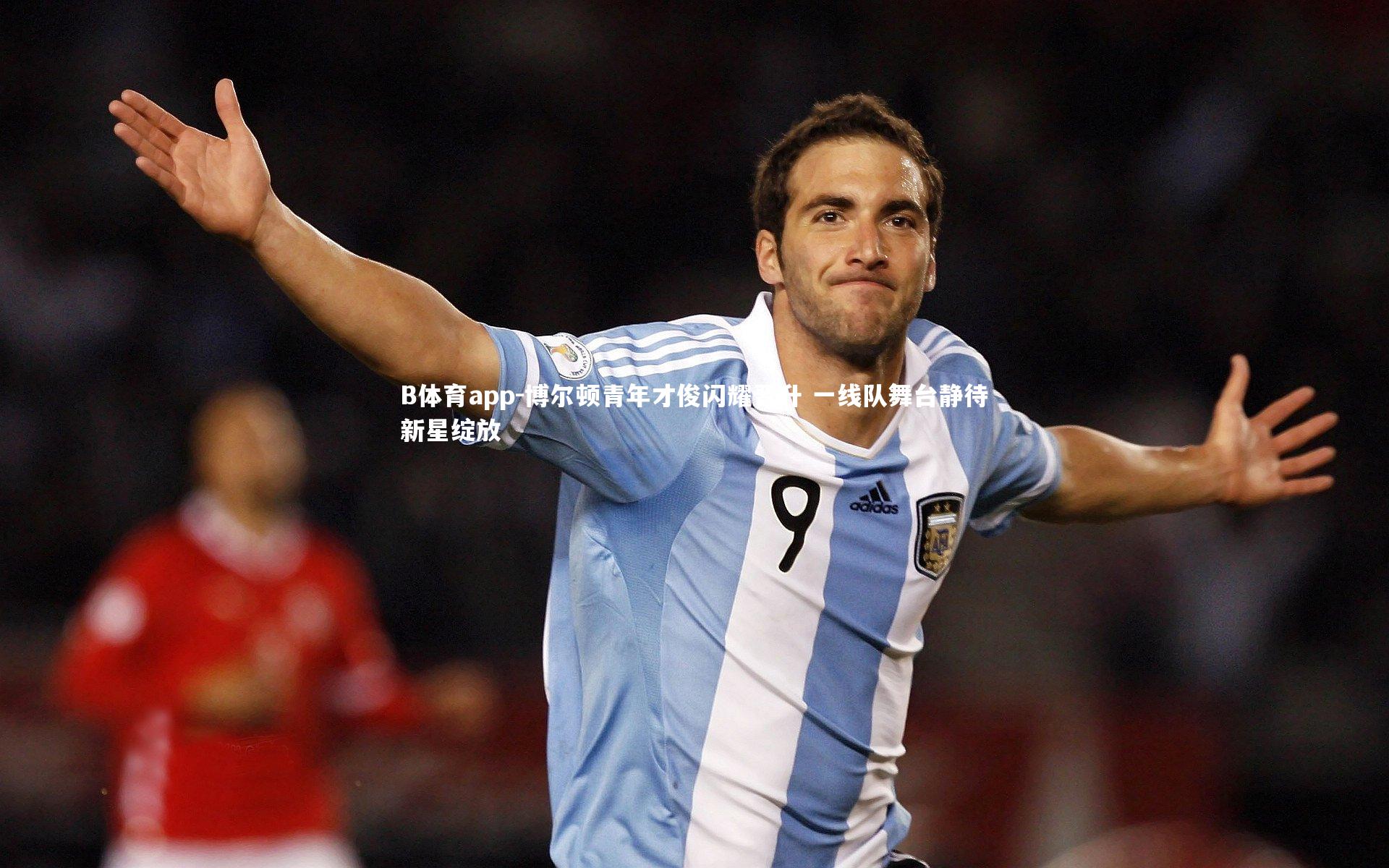 B体育app-博尔顿青年才俊闪耀晋升 一线队舞台静待新星绽放