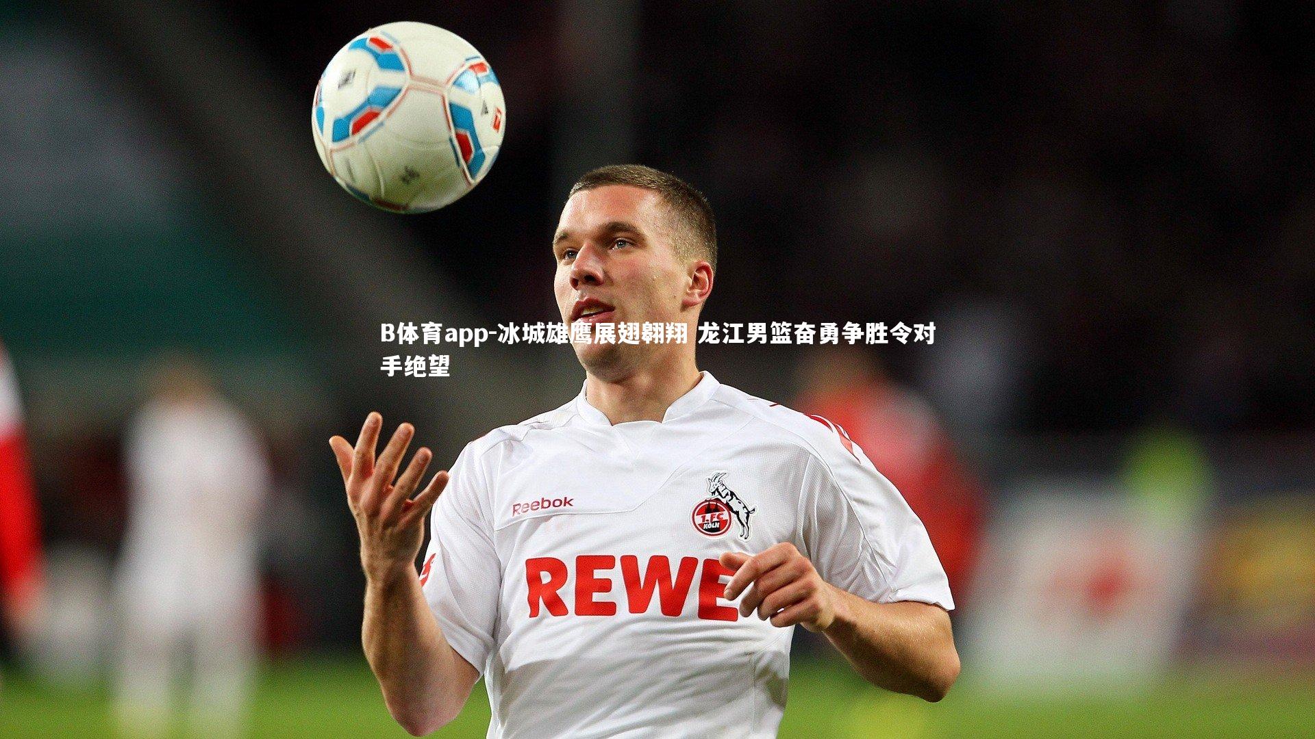 冰城雄鹰展翅翱翔 龙江男篮奋勇争胜令对手绝望
