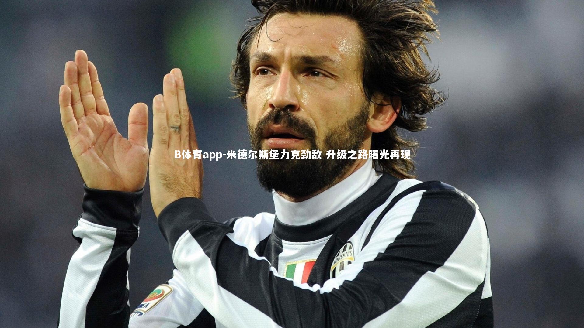 米德尔斯堡力克劲敌 升级之路曙光再现