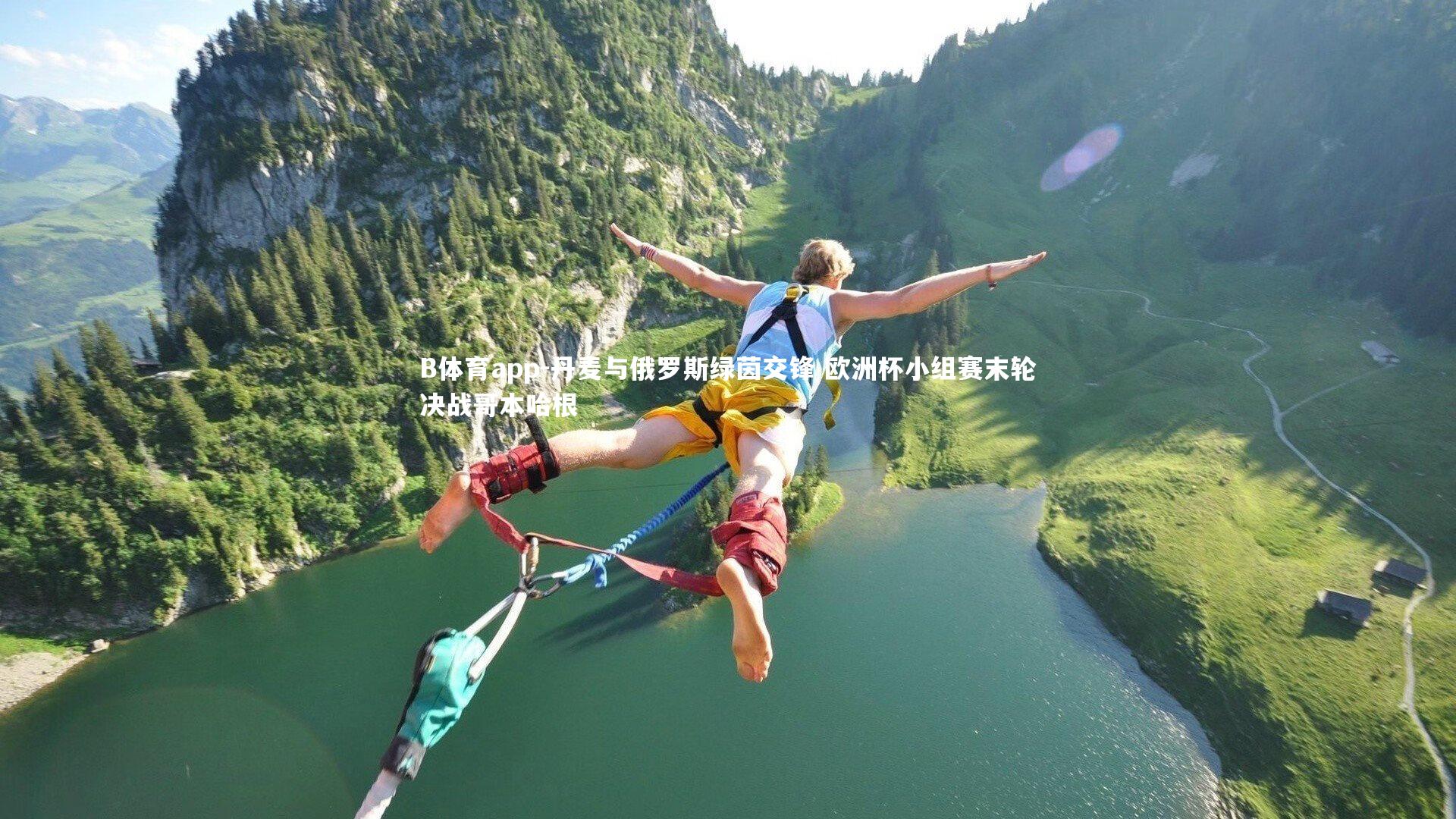 丹麦与俄罗斯绿茵交锋 欧洲杯小组赛末轮决战哥本哈根