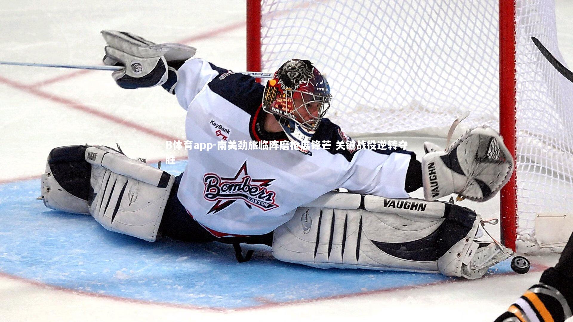 B体育app-南美劲旅临阵磨枪展锋芒 关键战役逆转夺胜