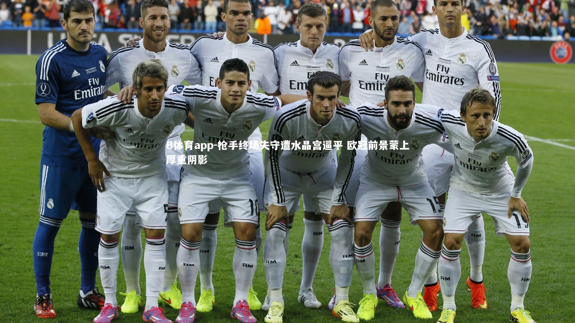 枪手终场失守遭水晶宫逼平 欧冠前景蒙上厚重阴影