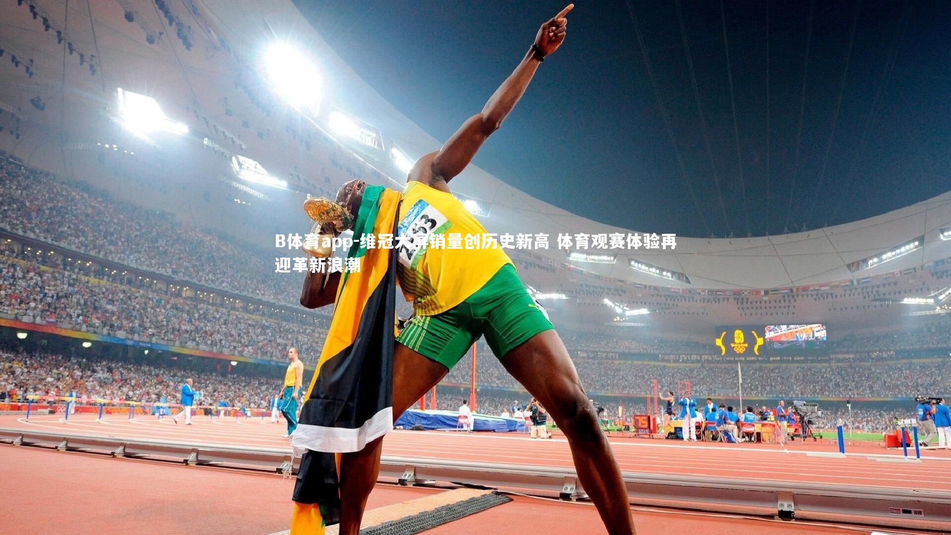 B体育app-维冠大屏销量创历史新高 体育观赛体验再迎革新浪潮