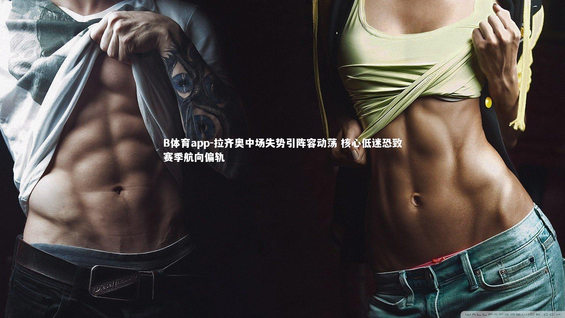 拉齐奥中场失势引阵容动荡 核心低迷恐致赛季航向偏轨