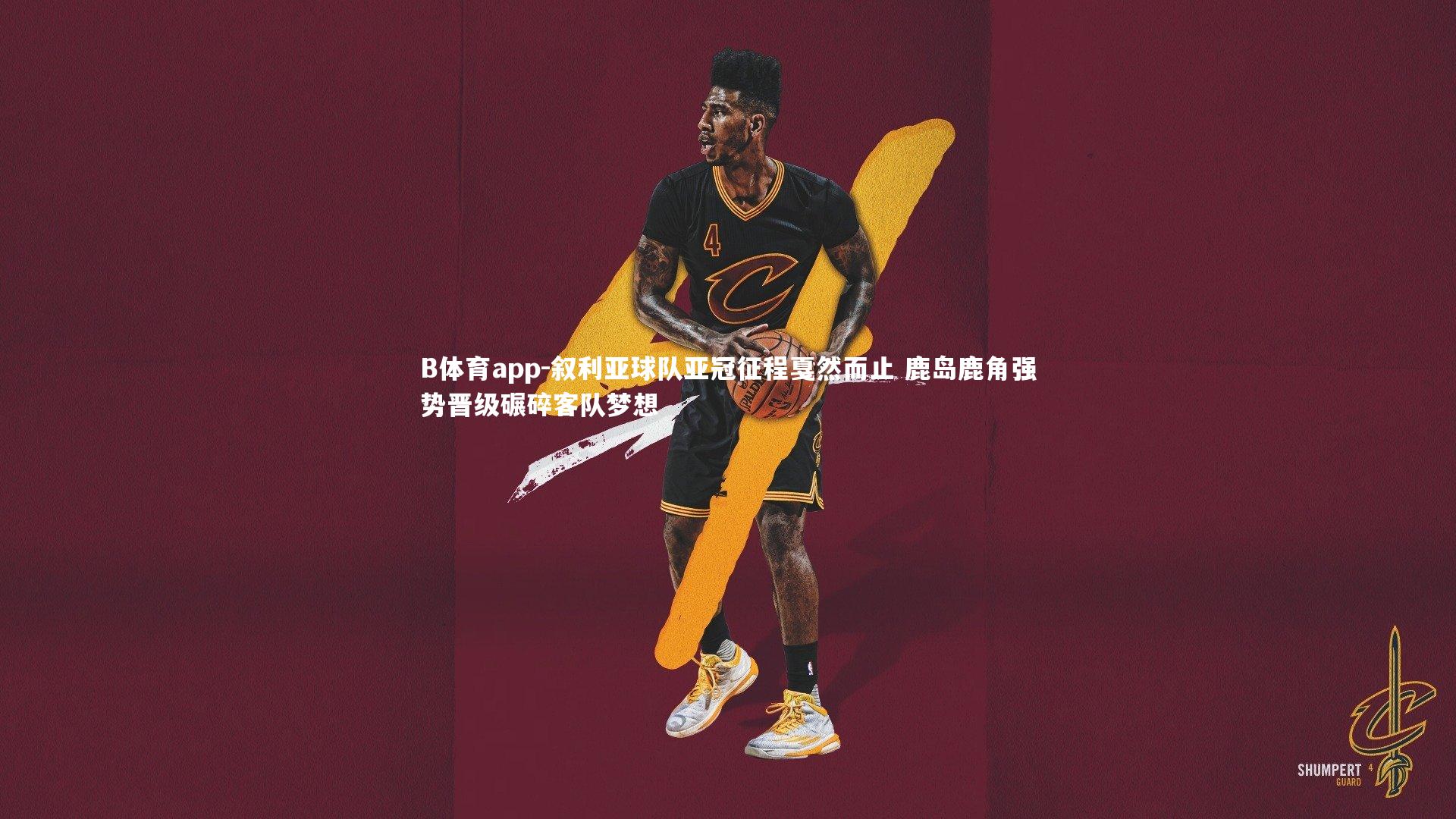 B体育app-叙利亚球队亚冠征程戛然而止 鹿岛鹿角强势晋级碾碎客队梦想